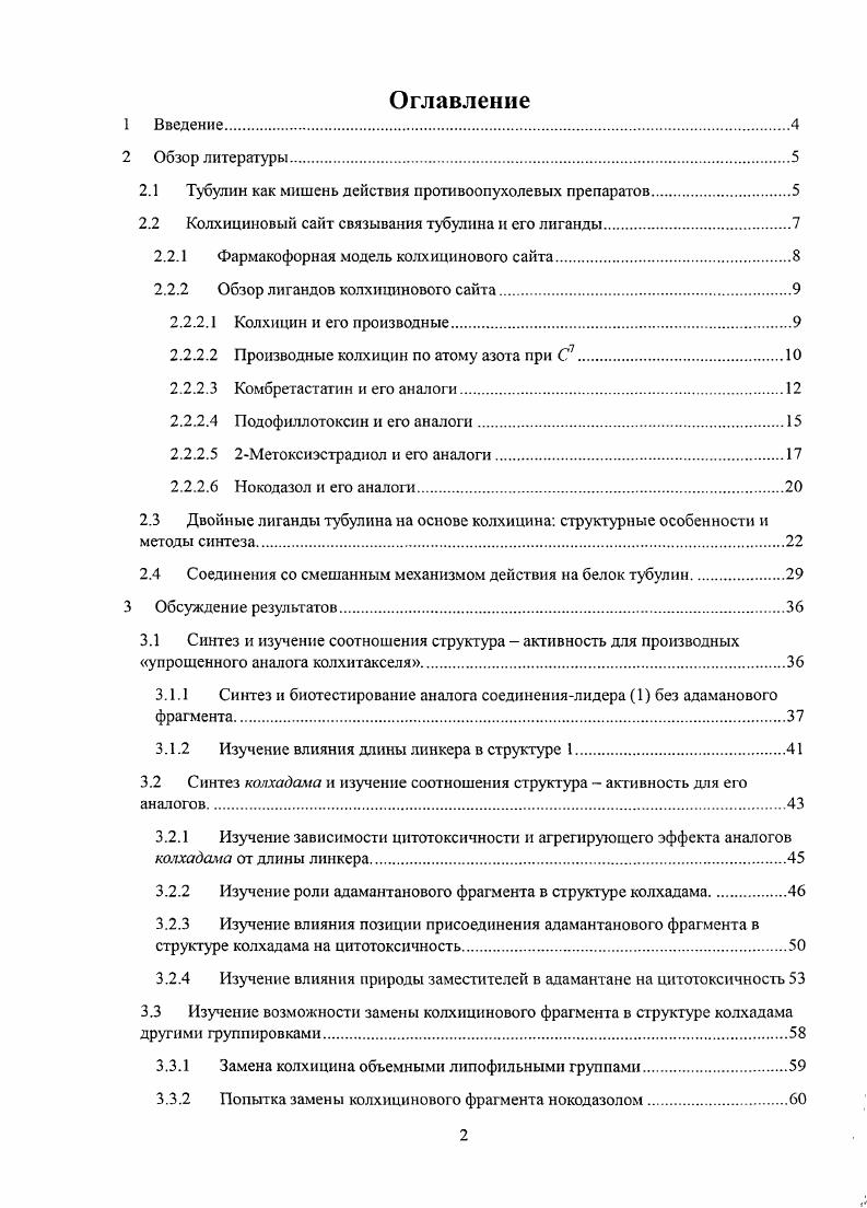 "Группа III обычно представлена атомом углерода метоксигруппы, а группа 2 обычно ароматическое кольцо образует гидрофобный контакт с боковыми цепями , А1арЗ , V8 и ер8. Существует также шесть потенциальных водородных связей 1 А1 с водородом амидной группы V расстояние 1 3. А2 с водородом тиольной группы 9 2 Л 3 с атомами водорода амидных групп 9 и 0 3 5 с карбонильным кислородом А. Ниже проанализированы некоторые, наиболее типичные, классы этих соединений. Структура колхицина состоит из трех колец триметоксибензольного А, метокситропенового С и семичленного кольца В с ацетамидной группой. По классификации колхицин содержит в себе 5 фармакофорных фрагментов А1 карбонильный кислород, Н1 метальная группа простого эфира при С, А2 кислород метокси группы при С2 и Н2 ароматический цикл А и плоский ароматический фрагмент Я1. Также есть данные о том, что введение дополнительной метоксигруппы при А может улучшать активность, например, глориозамин VII в 3,5 раза активней колхицина . В целом, основные соотношения структура активность для производных колхицина сводятся к следующему . А и С и заместителей в них. Изомеризация в кольце С которая может наблюдаться в основной среде приводит к неактивному соединению так называемый изоколхицин VIII, хотя е активность может быть частично восстановлена введением объемных заместителей при С7 . С другой стороны, допускается уменьшение самого цикла С так, например, аллоколхицин IX также является активным соединением . Метоксильная группа может быть заменена без изменения аффинности галогеном, алкилом, алкокси или аминогруппой. Функция кольца В заключается в обеспечении определнной конформационной жесткости молекулы и формировании двух плоскостей структуры. Так, фснантреновый плоский аналог колхицина XI не активен , тогда как неплоский аналог тиоколхицина с изменнным кольцом В XII близок по цитотоксичности к колхицину . То обстоятельство, что кольцо В может быть существенно модифицировано вплоть до удаления без потери активности означает, что заместитель при С1 не играет важной роли в связывании с белком. Так, например, простые производные по аминогруппе ХШХУШ обладают сравнимой с колхицином активностью как цитотоксичностью, так п способностью ингибировать полимеризацию тубулина . Подобные небольшие изменения могут привести к незначительному улучшению таких параметров, как активность по отношению к резистивным формам опухолевых клеток Х1ХХХ , или большее значение терапевтического индекса меньшая токсичность XVIII и ХХ1а. Однако это уменьшение скорее всего связано с меньшей активностью самих соединений. При этом соединение ХХ1Ь, имеющее более объемный заместитель при атоме азота, лучше связывается с тубулином, чем колхицин и является одновременно в пять раз менее токсичным . В ряде работ сделаны попытки введения каркасных фрагментов, присоединенных через линкер к С7. Одними из первых таких соединений были конъюгаты колхицина с камфорной группировкой, полученные Ши и др. Соответствующий 7изомер соединения ХХИа оказался неактивным. Однако, замена атома азота в молекуле соединение XXIII приводит в восстановлению активности . С другой стороны упрощенный аналог соединения ХХИа структура XXIII неактивен, повидимому, изза упрощение цикла С и отсутствия кетогруипы колхицина . В последние несколько лет представлены примеры, показывающие, что модификация по С7 может несколько изменять цитотоксичность аналогов колхицина. Так, углеводные производные XIX и XX обладают меньшей токсичностью, чем природная молекула. Возможность модификации молекулы по атому азота при С7 используют с целью улучшения фармакокинетических и фармакодинамических параметров. Так, описаны попытки создания пролекарств XXV с меньшей общей токсичностью . Недавно были получены ПЭГпроизводные колхицина ХХУПаЬ предназначенные для адресной доставки препарата , способные удерживаться в липосомах. Группа аналогов комбрестатина лигандов колхицинового сайта тубулина является самой обширной изза довольно простой структуры соединения и очень высокой активности, благодаря чему комбретастатин А4 XXVII является лидером в разработке многих структурных классов лигандов колхициного сайта см. 