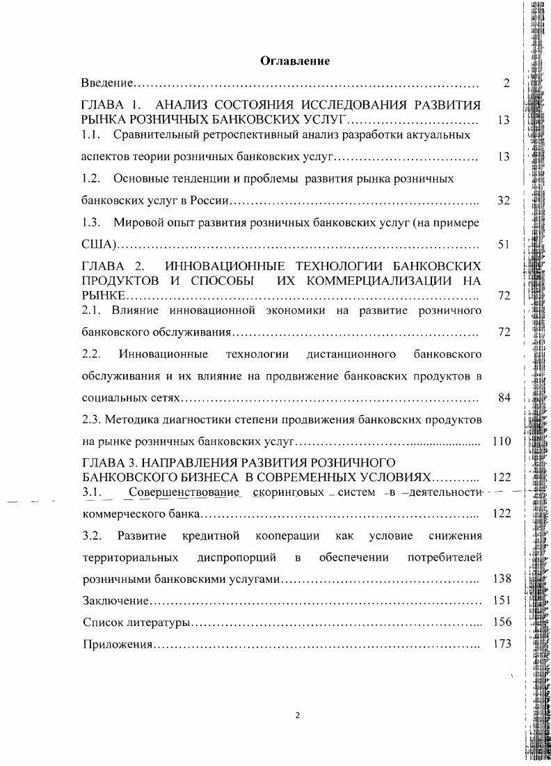 "ГЛАВА 1. АНАЛИЗ СОСТОЯНИЯ ИССЛЕДОВАНИЯ РАЗВИТИЯ РЫНКА РОЗНИЧНЫХ БАНКОВСКИХ УСЛУГ. 