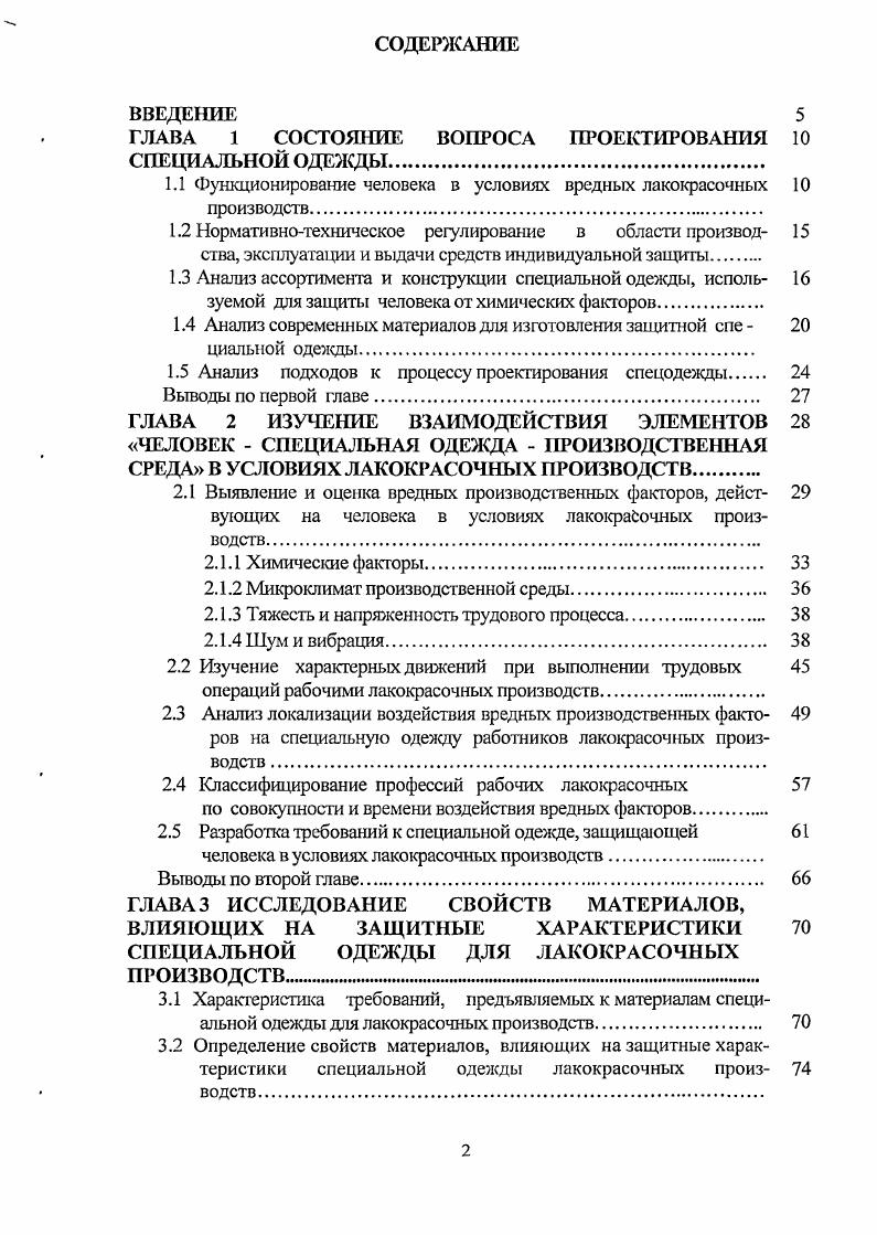 "ГЛАВА 1 СОСТОЯНИЕ ВОПРОСА ПРОЕКТИРОВАНИЯ СПЕЦИАЛЬНОЙ ОДЕЖДЫ.