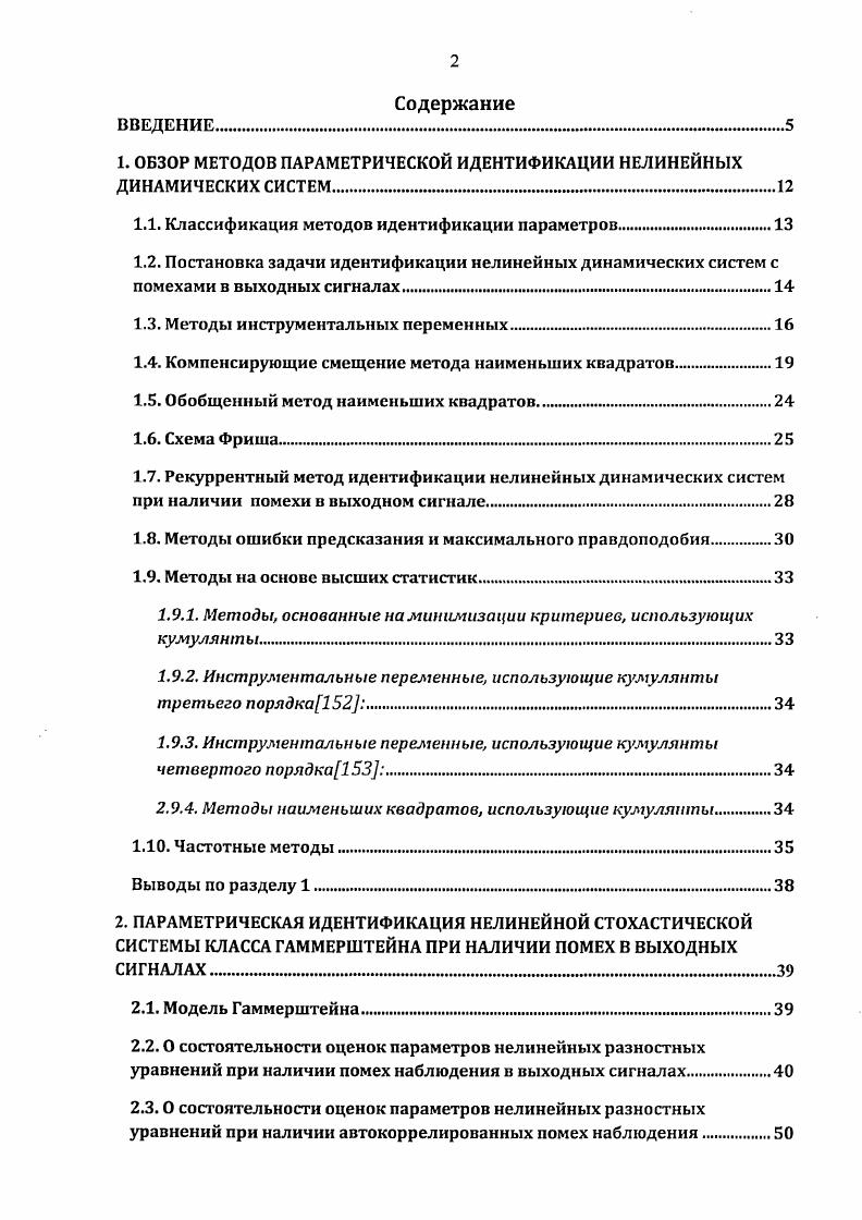 "1. ОБЗОР МЕТОДОВ ПАРАМЕТРИЧЕСКОЙ ИДЕНТИФИКАЦИИ НЕЛИНЕЙНЫХ ДИНАМИЧЕСКИХ СИСТЕМ.