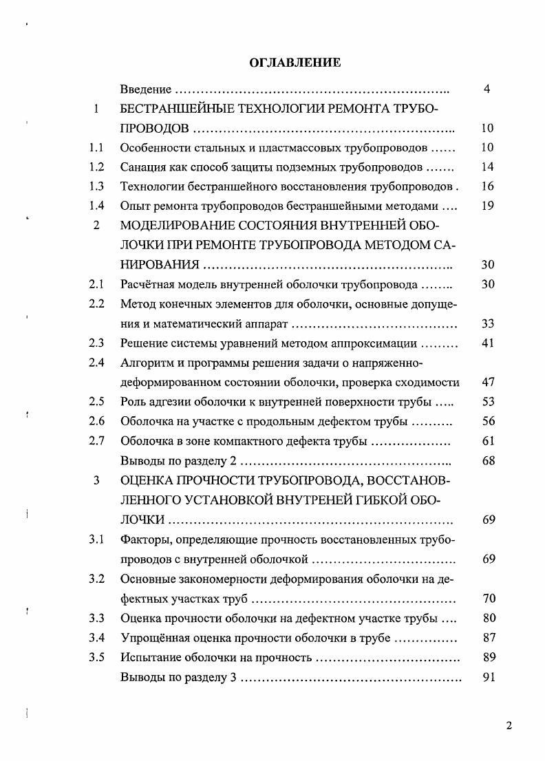 "1 БЕСТРАНШЕЙНЫ Е ТЕХНОЛОГИИ РЕМОНТА ТРУБОПРОВОДОВ 