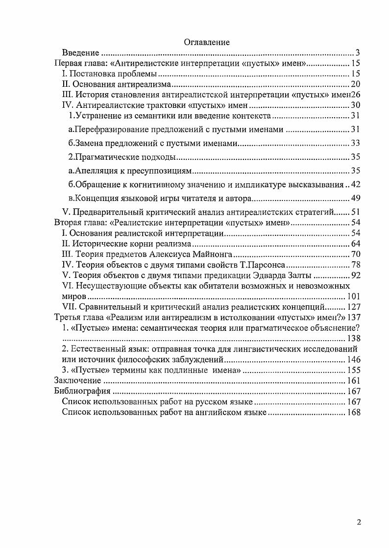 "Первая глава Антирелистские интерпретации пустых имен.