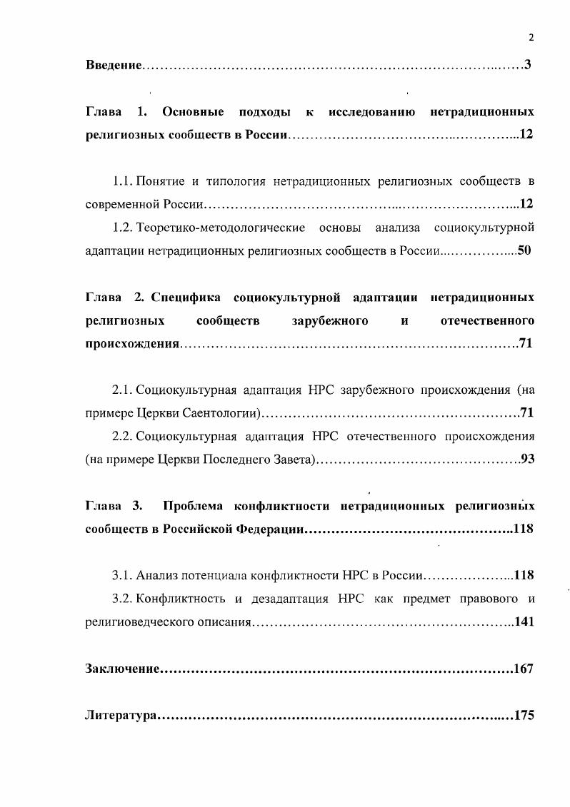 "Однако пока еще религиоведы и богословы не пришли к единому мнению о том, каков должен быть срок существования нетрадиционной религии и укоренение се в данной стране, чтобы получить статус традиционной. Определение этого срока зависит от целого ряда моментов, в том числе от того, существует ли в стране главная Церковь т. Церкви имеют равные права и равный вес в обществе. Церковь Саентологии, к примеру, пока не стала традиционной ни в США, ни, тем более, в нашей стране. Другая же организация протестантского типа в США Церковь Иисуса Христа Святых Последних Дней, за время своего существования стала традиционной для этой страны, но остается нетрадиционной для России. Нетрадиционными могут быть и местные религии, созданные при жизни одногодвух поколений, как, например, Церковь оследнего Завета. Термин нетрадиционная религиозность в современной литературе чаще употребляется в узком смысле, в котором фиксируется значительное отличие от господствующей религиозной традиции. Можно рассматривать нетрадиционные религиозные организации как специфические группы людей, в основе религиозной веры которых лежат различные несвойственные большинству верующих в том или ином обществе трактовки классических религиозных учений. Звягинцева О. В. Самосознание нетрадиционных религиозных сообществ в современной России Автореф. Ставрополь, . Разноплановость обозначений организаций нетрадиционных религий, действующих на территории нашей страны, свидетельствуют не только об их чрезвычайном разнообразии, но и о существовании различных подходов к изучению данного феномена. Следует также отметить, что многообразие терминов, применяемых для обозначения нетрадиционных религиозных организаций или движений зачастую приводит к их ошибочному применению, вносит неоднозначность в научное мышление. Для определения недавно возникших религиозных организаций в конце XX начале XXI века был предложен целый ряд терминов новые религии, нетрадиционные религии, альтернативные религии, маргинальные религиозные группы, а также новые религиозные движения НРД и новые религиозные сообщества . Термин новые религиозные организации в публицистической и религиоведческой литературе часто используется как синоним термина нетрадиционные религиозные организации, что не вполне корректно. Действительно, недавно создавшаяся религиозная организация может быть новой по времени ее появления или регистрации, но может одновременно быть укоренной в традиции общества, в котором она действует. Представляется оправданным избрать для дальнейшего изложения из существующего понятийного спектра термин нетрадиционные религиозные сообщества, поскольку в нем точнее выражена некая внутренняя устойчивая структура, так сказать, паттерн нетрадиционных новообразований в религиях. Например, см. Баркер А. Новые религиозные движения Пер. СПб. К. ii . В теории такая структура была описана Ф. Теннисом. Опираясь на концепцию сообщества i, Ф. Теннис акцентирует внимание на объединении индивидов также и в силу общих религиозных интересов. Анализ связей между индивидами в рамках различных социальных структур привел его к выводу о возможности выделения двух типов отношений органических в смысле естественных и механических в смысле искусственных. В первом случае доминирует иррациональный компонент, во втором, напротив, рациональный, утилитарный. Связь понимается, пишет Ф. Теннис, либо как. Ярким примером сообщества i является, по мнению Тенниса, семья, церковь общества государство. В соответствии с теннисовской логикой в современной социологии под сообществом понимается совокупность индивидов, объединенных общностью интересов. Известно, что в литературе наибольшее распространение получил термин новое религиозное движение. Он был предложен, чтобы избежать негативных коннотаций, закрепившихся как за понятием культ, которое в конце х начале х гг. Теннис Ф. Общность и общество. Основные понятия чистой социологии Пер. Д.В. Склядпева. СПб. С. 9. Там же. С. . Энциклопедический социологический словарь Под общ. Г.В. Осипова. М., . С. 4. Неронов Социологические исследования нетрадиционной религиозности Журнал социологии и социальной антропологии. СПб. Т. , 4 1 . 