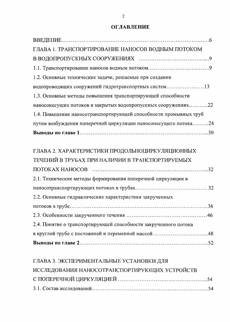 "ГЛАВА 1. ТРАНСПОРТИРОВАНИЕ НАНОСОВ ВОДНЫМ ПОТОКОМ В ВОДОПРОПУСКНЫХ СООРУЖЕНИЯХ .