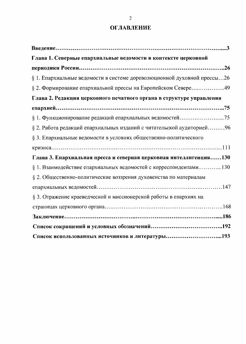 "Глава 1. Северные епархиальные ведомости в контексте церковной периодики России.
