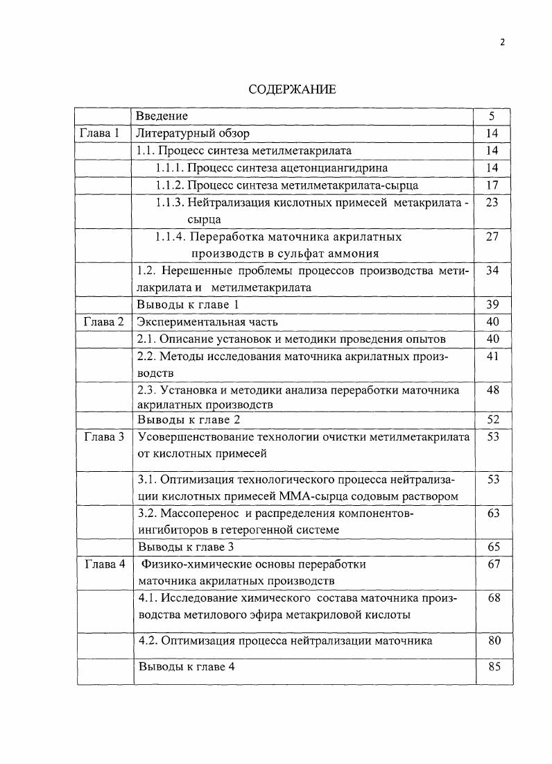 " 1.1. Процесс синтеза метилметакрилата 
