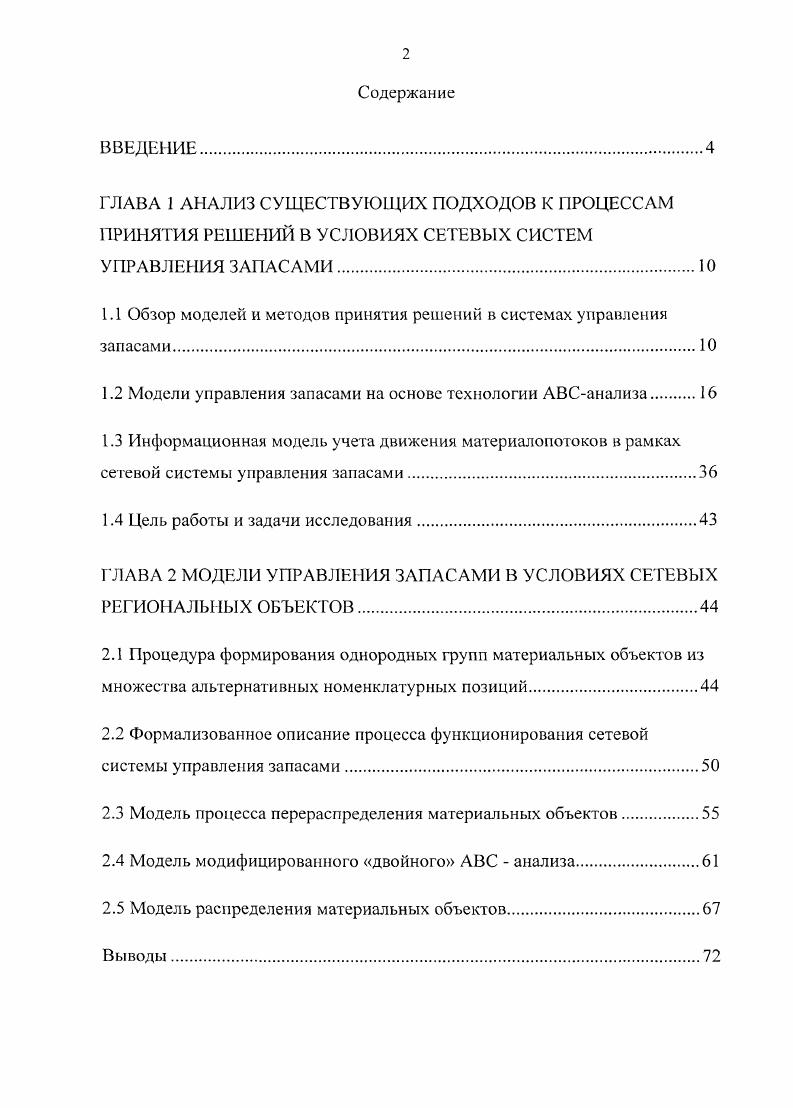 "1.1 Обзор моделей и методов принятия решений в системах управления запасами