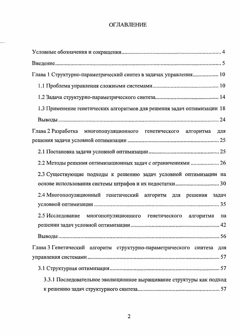 "Глава 1 Структурнопараметрический синтез в задачах управления