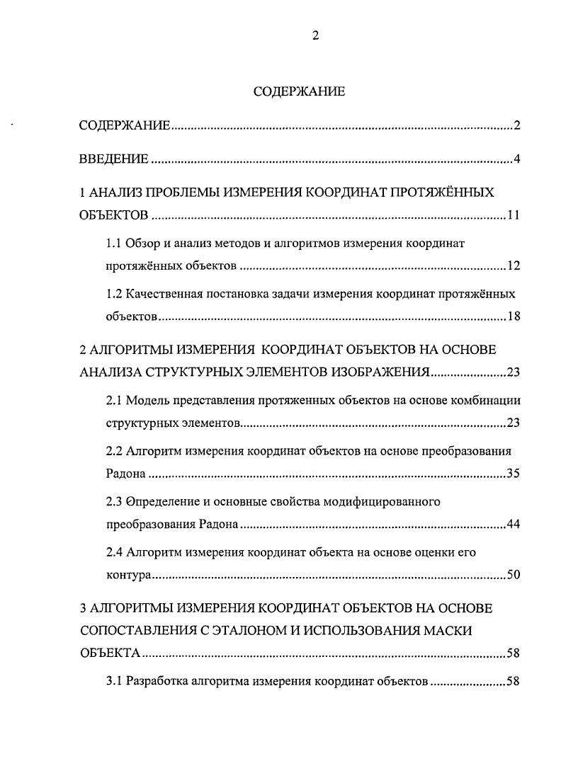 "1 АНАЛИЗ ПРОБЛЕМЫ ИЗМЕРЕНИЯ КООРДИНАТ ПРОТЯЖННЫХ ОБЪЕКТОВ.