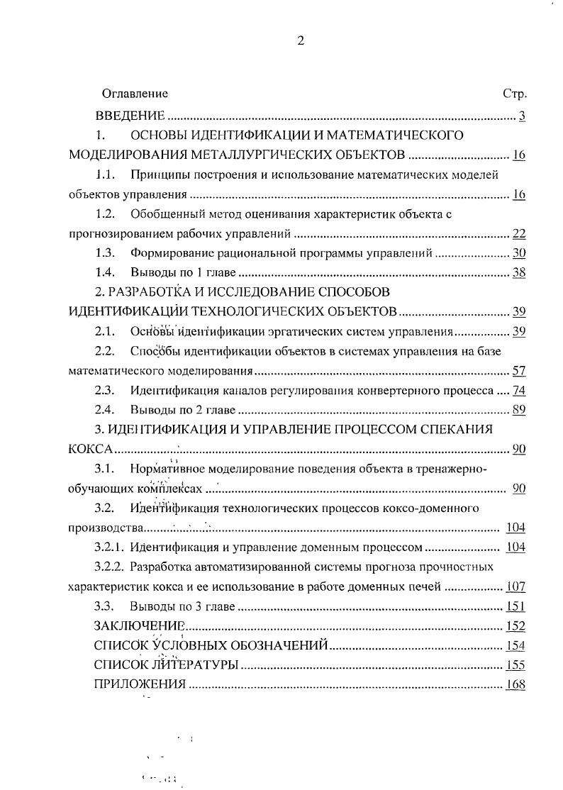 "1. ОСНОВЫ ИДЕТИФИКЛЦИИ И МАТЕМАТИЧЕСКОГО МОДЕЛИРОВАНИЯ МЕТАЛЛУРГИЧЕСКИХ ОБЪЕКТОВ.