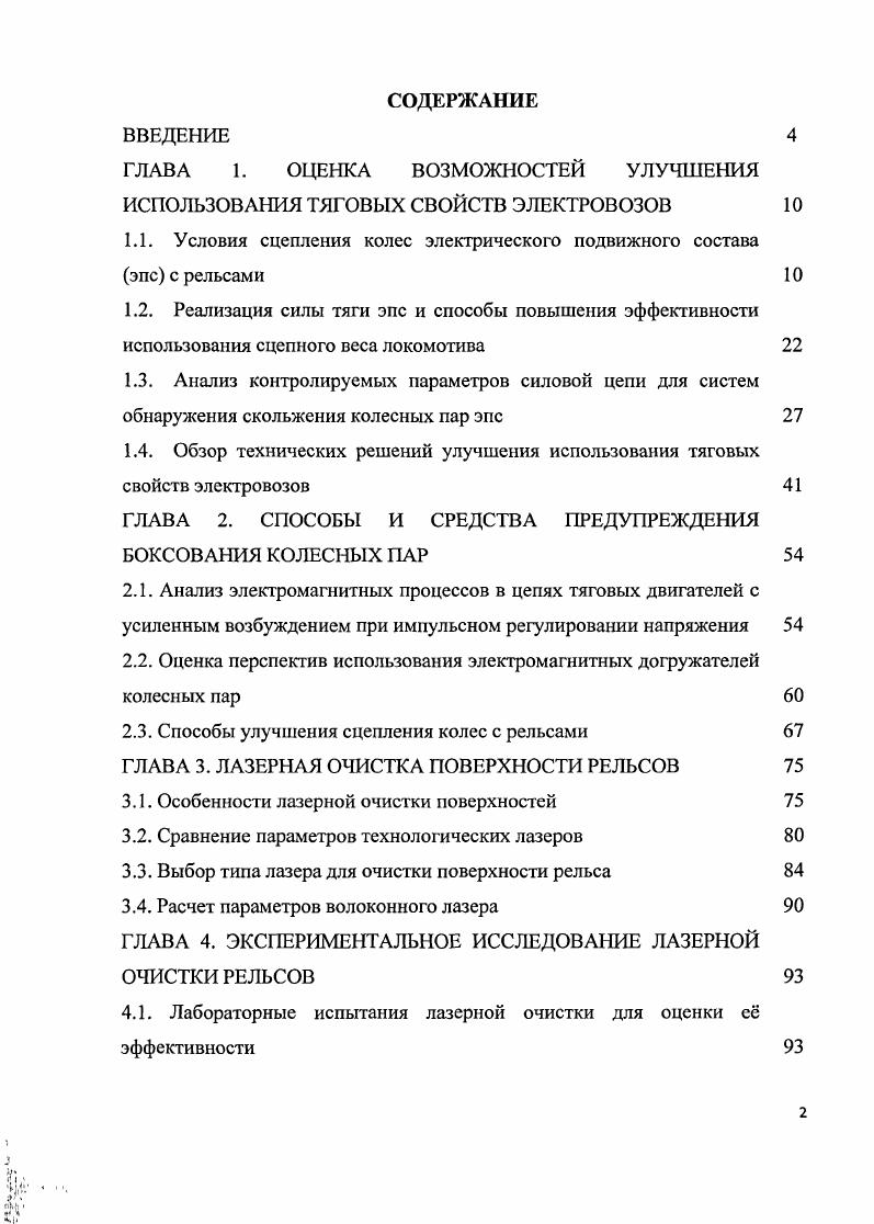 "ГЛАВА 1. ОЦЕНКА ВОЗМОЖНОСТЕЙ УЛУЧШЕНИЯ ИСПОЛЬЗОВАНИЯ ТЯГОВЫХ СВОЙСТВ ЭЛЕКТРОВОЗОВ