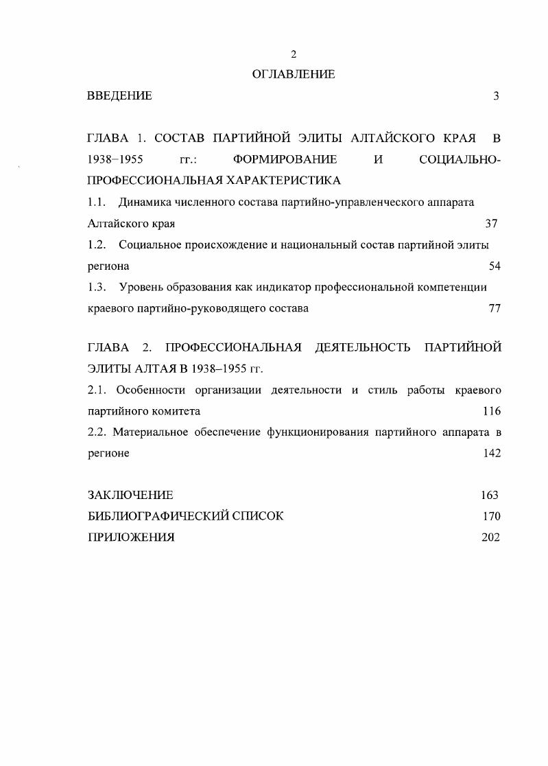 "ГЛАВА 1. СОСТАВ ПАРТИЙНОЙ ЭЛИТЫ АЛТАЙСКОГО КРАЯ В  гг. ФОРМИРОВАНИЕ И СОЦИАЛЬНО