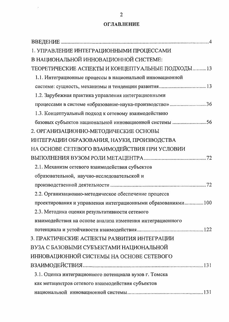 "
1. УПРАВЛЕНИЕ ИНТЕГРАЦИОННЫМИ ПРОЦЕССАМИ В НАЦИОНАЛЬНОЙ ИННОВАЦИОННОЙ СИСТЕМЕ: