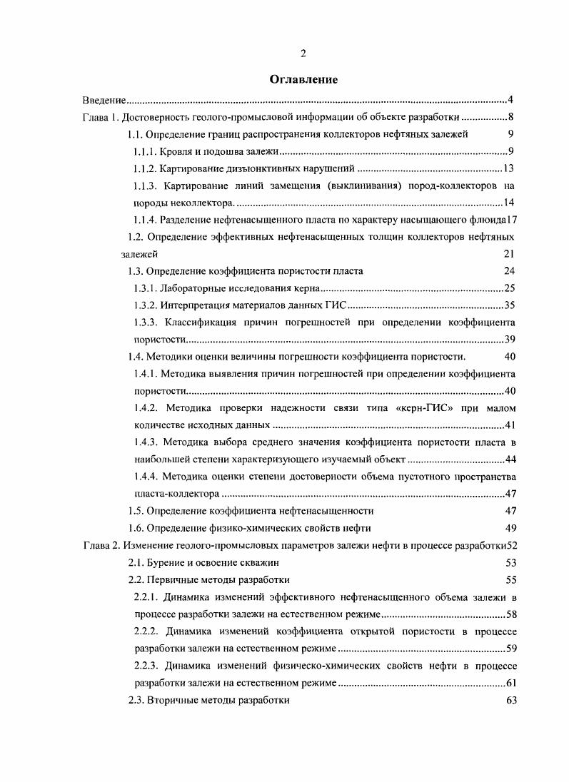 "
Г лава 1. Достоверность геолого-промысловой информации	об объекте разработки