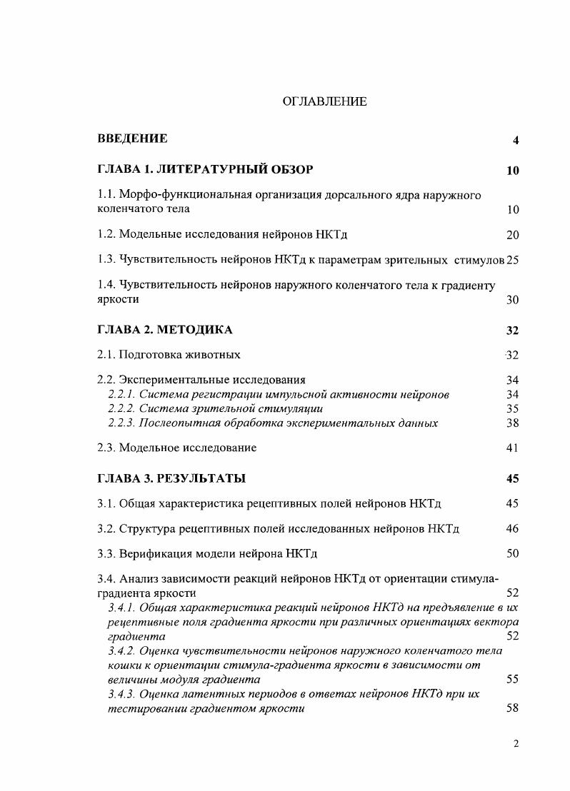 "
1Л. Морфо-функциональная организация дорсального ядра наружного коленчатого тела