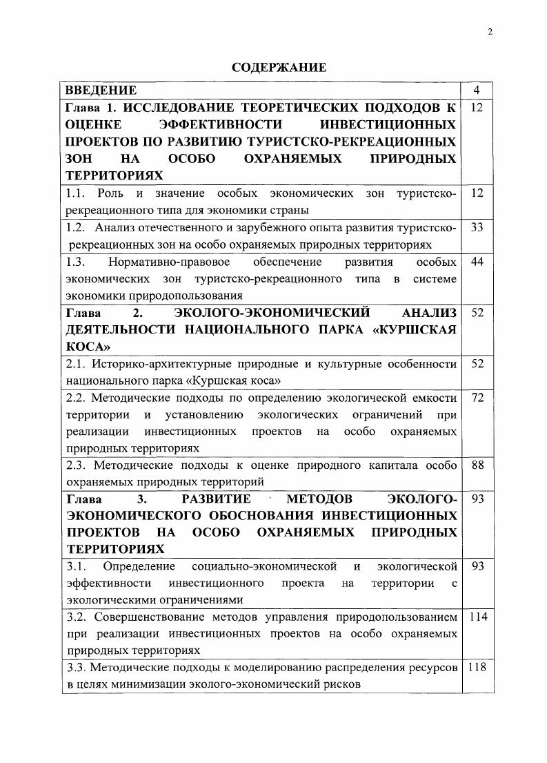 "
2.3. Методические подходы к оценке природного капитала особо охраняемых природных территорий