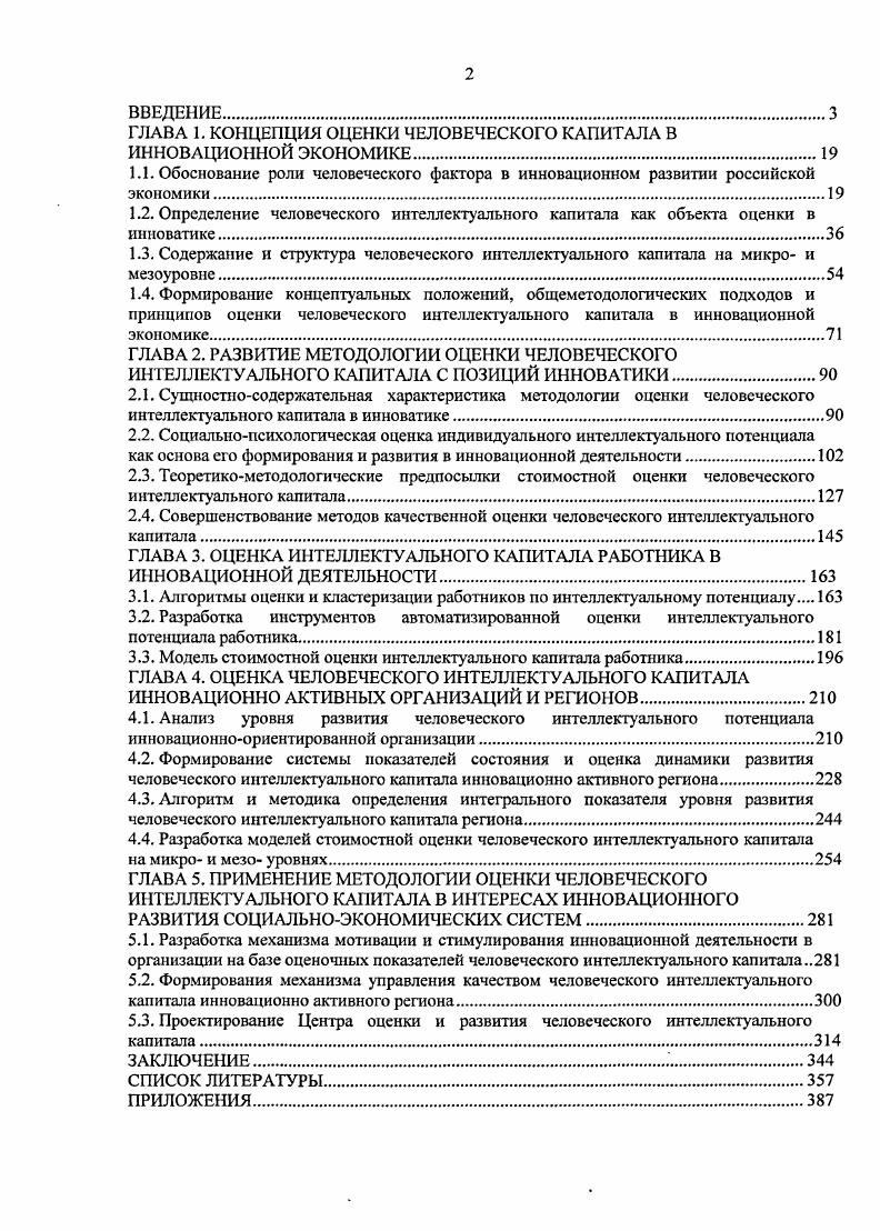 "
ГЛАВА 1. КОНЦЕПЦИЯ ОЦЕНКИ ЧЕЛОВЕЧЕСКОГО КАПИТАЛА В