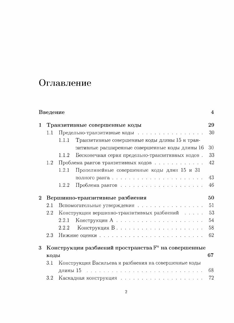 "
1.1.2 Бесконечная серия предельно-транзитивных кодов .