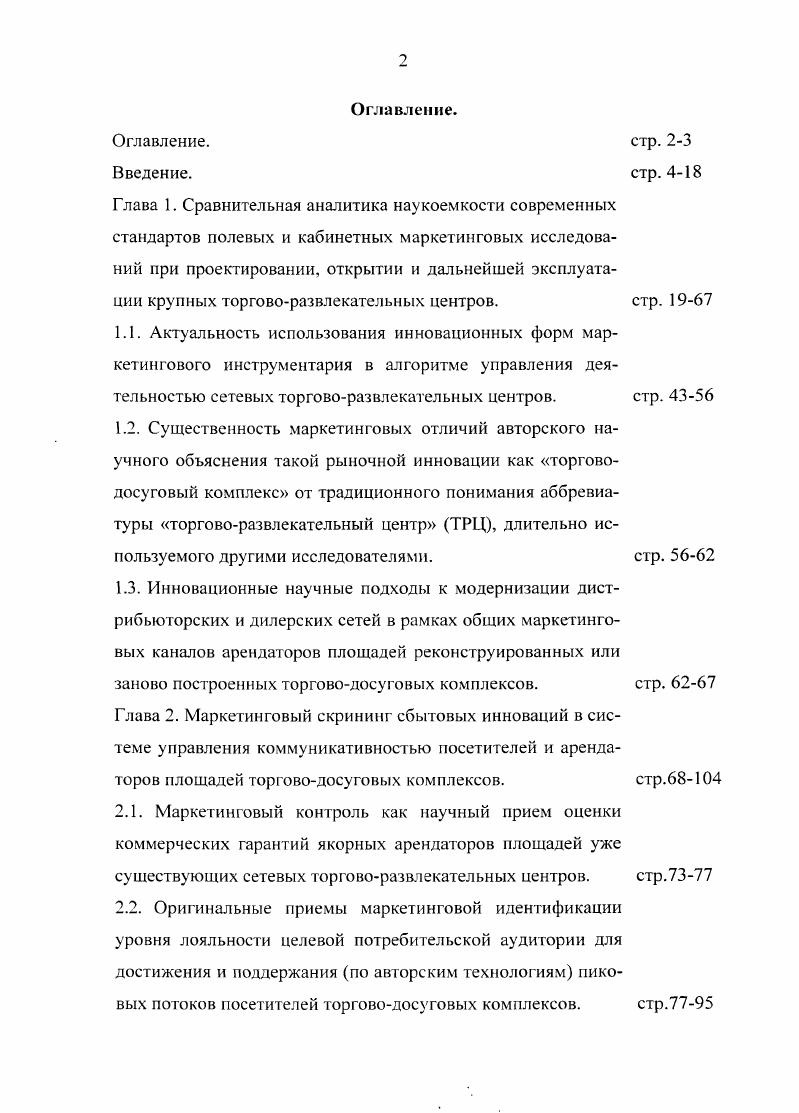 "
3.1. Инновационность маркетинговых технологий, направленных на преодоление однообразия состава развлечений, традиционно предоставляемых для посетителей длительно существующих торгово-развлекательных центров.