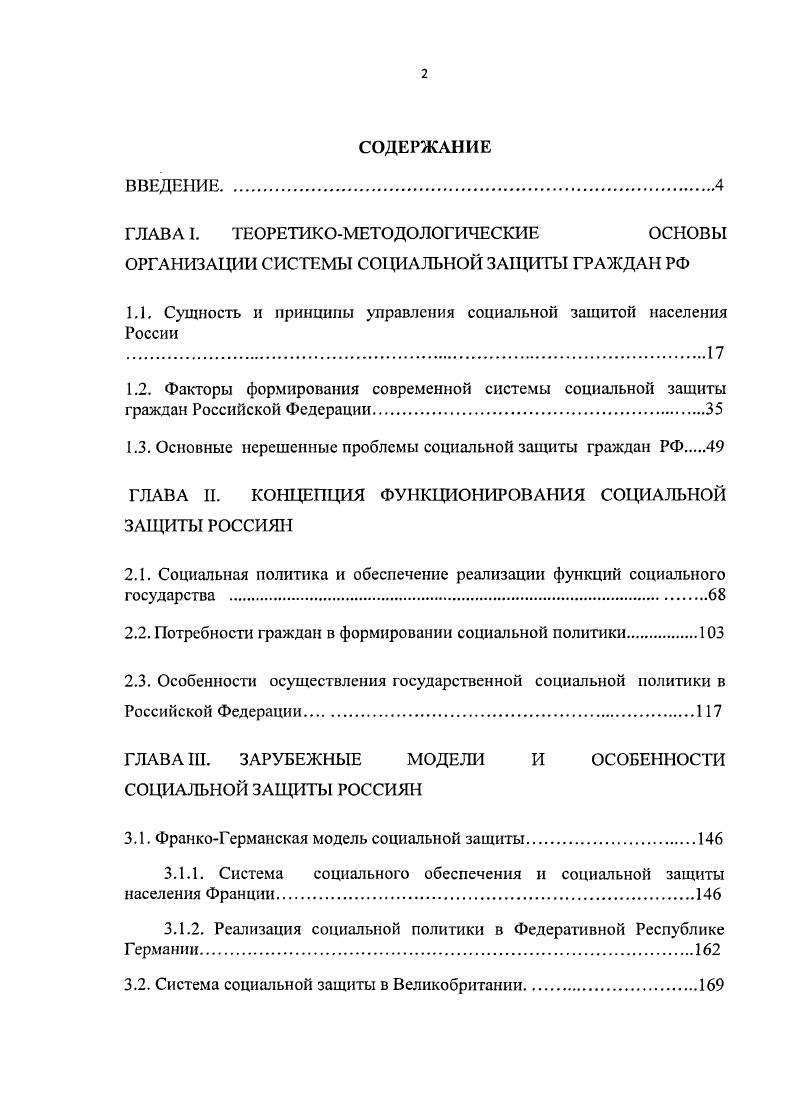 "
1.1 Сущность и принципы управления социальной защитой населения России