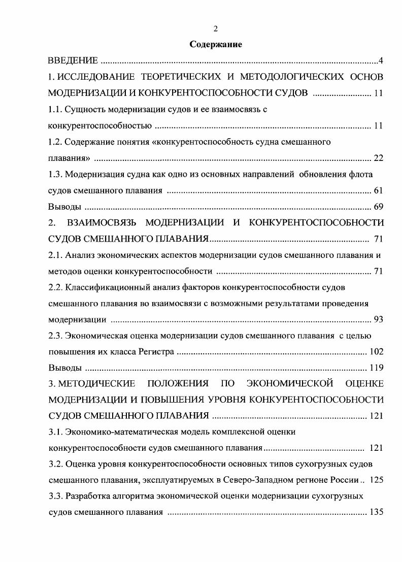 "
1.1. Сущность модернизации судов и ее взаимосвязь с