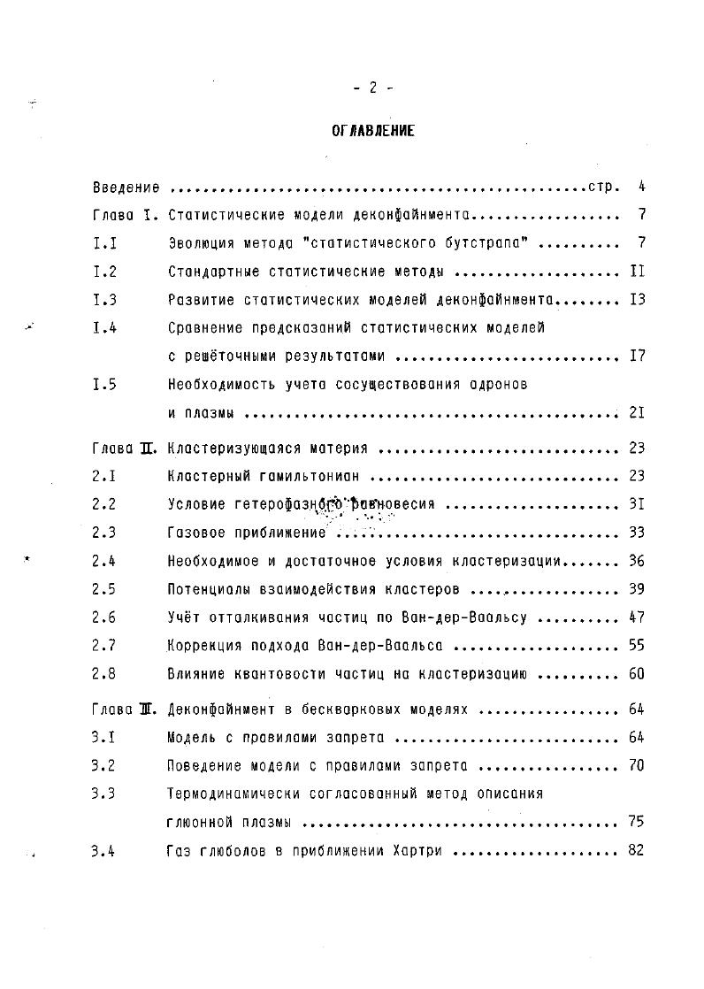 "
Глава I. Статистические модели деконфайнмента