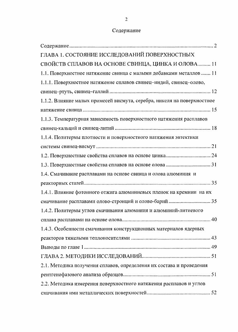 "
1.1. Поверхностное натяжение свинца с малыми добавками металлов