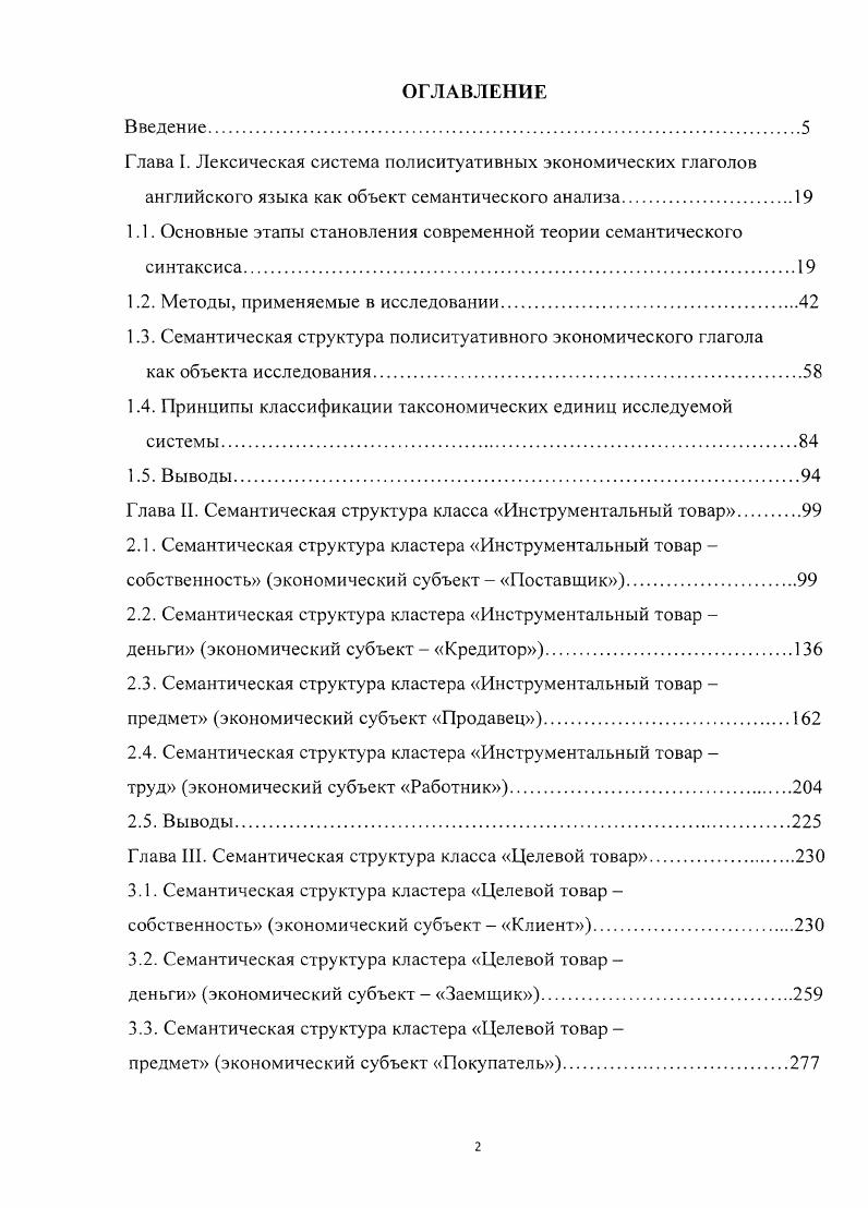 "
Глава I. Лексическая система полиситуативных экономических глаголов