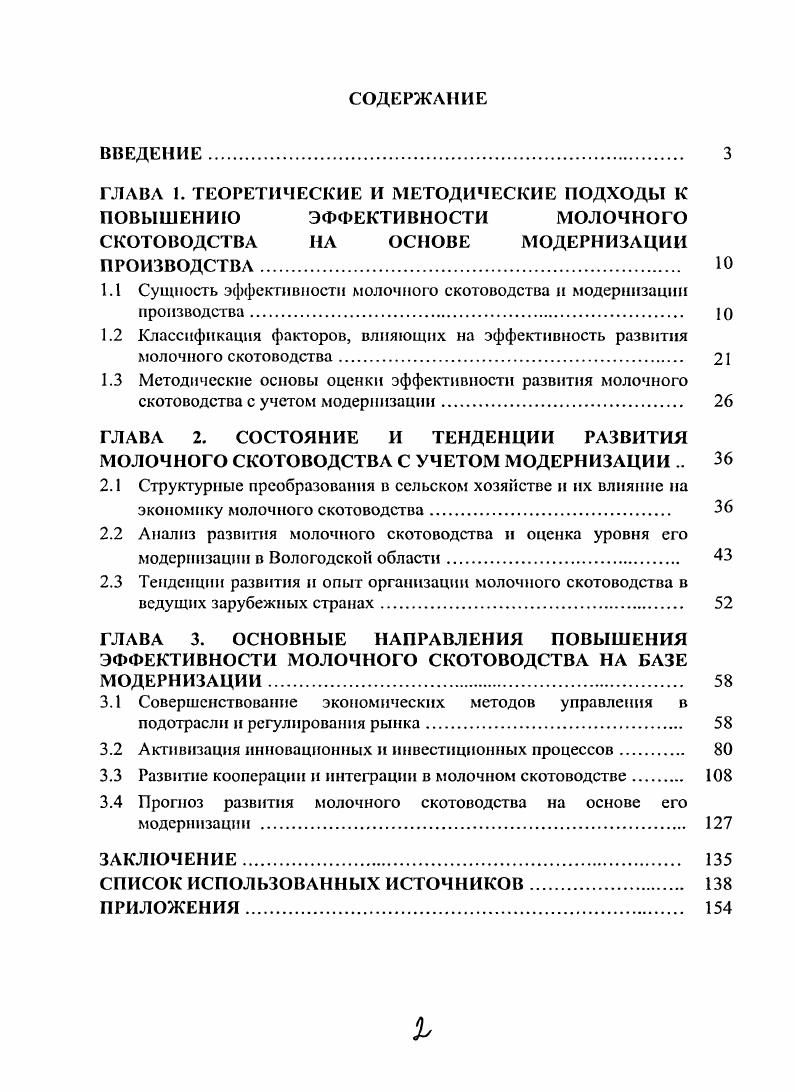 "
ГЛАВА 1. ТЕОРЕТИЧЕСКИЕ И МЕТОДИЧЕСКИЕ ПОДХОДЫ К ПОВЫШЕНИЮ ЭФФЕКТИВНОСТИ МОЛОЧНОГО