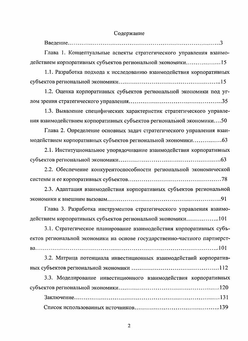 "
Глава 3. Разработка инструментов стратегического управления взаимодействием корпоративных субъектов региональной экономики