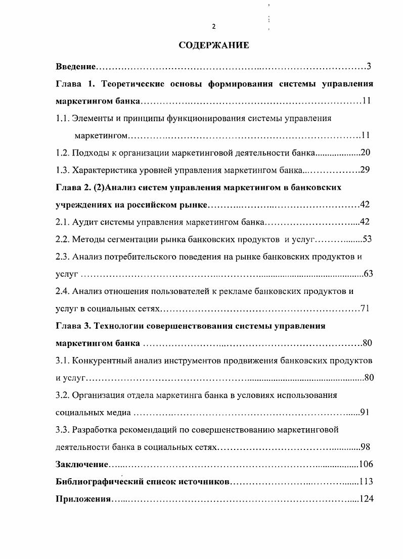 "﻿Глава 1. Теоретические основы формирования системы управления маркетингом банка