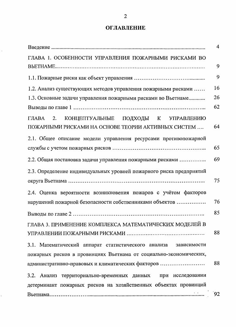 "
ГЛАВА 1. ОСОБЕННОСТИ УПРАВЛЕНИЯ ПОЖАРНЫМИ РИСКАМИ ВО ВЬЕТНАМЕ