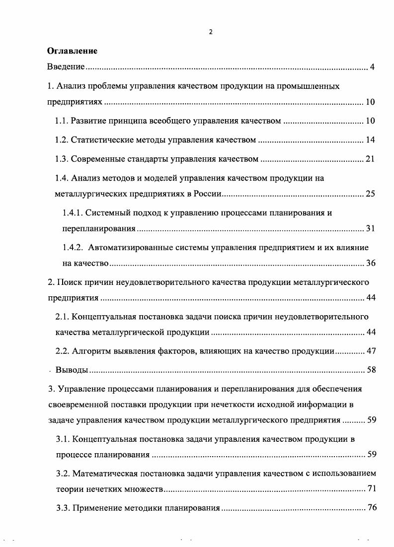 "
1. Анализ проблемы управления качеством продукции на промышленных предприятиях