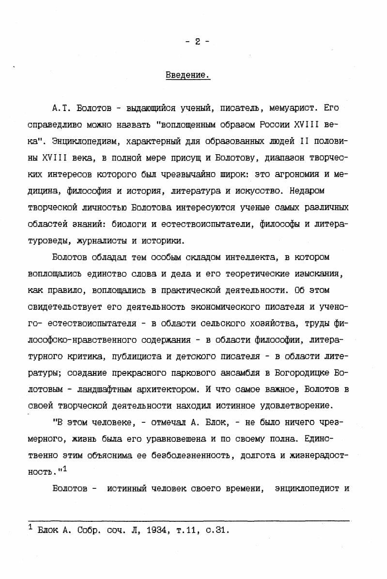 Работы Болотова Путеводитель к истинному человеческому счастью и Чувствования христианина написаны под непосредственным влиянием идей немецкой просветительской философии, в частности работ И. А. Гофмана и И. К. Готтшеда1 и помогают нам понять духовный мир Болотова, присущие ему жизненные ценности и нравственные ориентиры. Путеводитель. Болотовым в году в Дворянинове и опубликован Н. И. Новиковым в году. Он состоит из трех томов обычного формата первый и третий содержат около 0 страниц каждый, второй пятьсот, напечатанных крупным шрифтом. В начале каждого тома имеется оглавление каждой части. По своему содержанию он представляет собой моральноэтический трактат, являющийся подражанием немецким моралистам XVIII века. В первой части своего трактата Болотов рассматривает сущность человеческого благополучия в его понимании, а также проблему нравственного зла и способов борьбы с собственными пороками. Вторая и третья части являются непосредственным руководством по проблеме возможных способов достижения человеческого благополучия путем соблюдения правил подробно описанных автором. Все сочинения разделено на главы их всего , которые Болотов называет рассуждениями. Готтшед И. К. Торжество философии. Спб, Гофман й. А. О спокойствии и удовольствии человеческом. Спб, . В сущности, Болотовым в оригинальной форме излагаются традиционные взгляды того времени на мораль . Бога Твоего всем сердцем твоим и всей душою твоей и ближнего своего, яко сам себя. Чувствования христианина Болотов написал в году в Дворянинове, опубликовал в году. Эта книга маленький по формату листа томик, состоящий из 3 страниц, напечатанный мелким шрифтом. В предисловии, обращаясь к своим читателям Болотов выражает надежду, что произведение послужит комунибудь в пользу. Сочинение состоит из размышлений соответственно дням недели 7 утренних и 7 вечерних, в которых автор рассуждает сам с собой об исполнении своих обязанностей по отношению к самому себе и к Богу. Особый долг имею я, пишет Болотов, собрать рассеянные свои мысли и войдя в самого себя, обо всем оном подумать. Болотов не устает благодарить Творца за все, что он имеет в жизни хорошего и плохого и постоянно просит отпущения всех своих грехов и помощи в делах. Основная тема самосовершенствование через борьбу с собственными страстями. Болотов А. Т. Путеводитель к истинному человеческому счастью. М, , ч. Болотов А. Т. Чувствования христианина при начале и конце каждого дня недели, относящиеся к самому себе и к Богу. М, , С. А2А3. Болотов А. Т. Чувствования христианина при начале и конце каждого дня недели, относящиеся к самому себе к к Богу. М, , с. А для этого нужно, продолжает он, научиться бороться со своими недостатками и слабостями Чем более я знаю, что слабостям подвержен, тем более я должен стараться осторожным быть, и тем ревностнее пещися до недопущения слабостей до обладания мною. Прося у Бога помощи, Болотов пишет Подкрепи силы мои к лучшему противоборствованию страстям и худым склонностям и привычкам, меня ко всему злу приводящим. Это произведение ярко свидетельствует о глубоком восприятии Болотовым одной из основных идей просветительской философииидеи самосовершенствования человека. Опыт нравоучительным сочинениям, написанный Болотовым в году в Дворянинове и дошедший до нас в рукописной копии ОР РНБ, ф. И. Морозовым в Литературном наследстве 9, с Работа включает в себя две небольшие статьи 0 незнании нашего подлого народа и Письмо к приятелю моему С о петиметрах. Обе работы объединяет тема поверхностного отношения к вере как в среде простого народа, так и среди дворянства. И, если в первом случае, незнание народом основ христианского вероучения Болотов связывает с невежеством самого духовенства, то во втором причиной является неверное понимание священного писания и церковной истории, идущие от недостаточности, поверхностности знания. Во второй статье он также касается проблемы нравственности молодого поколения, обвиняя светскую молодежь петиметров в их никчемности. Болотов А. Т. Чувствования христианина при начале и конце каждого дня недели, относящиеся к самому себе и к Богу. Там же. С. . Там же. 