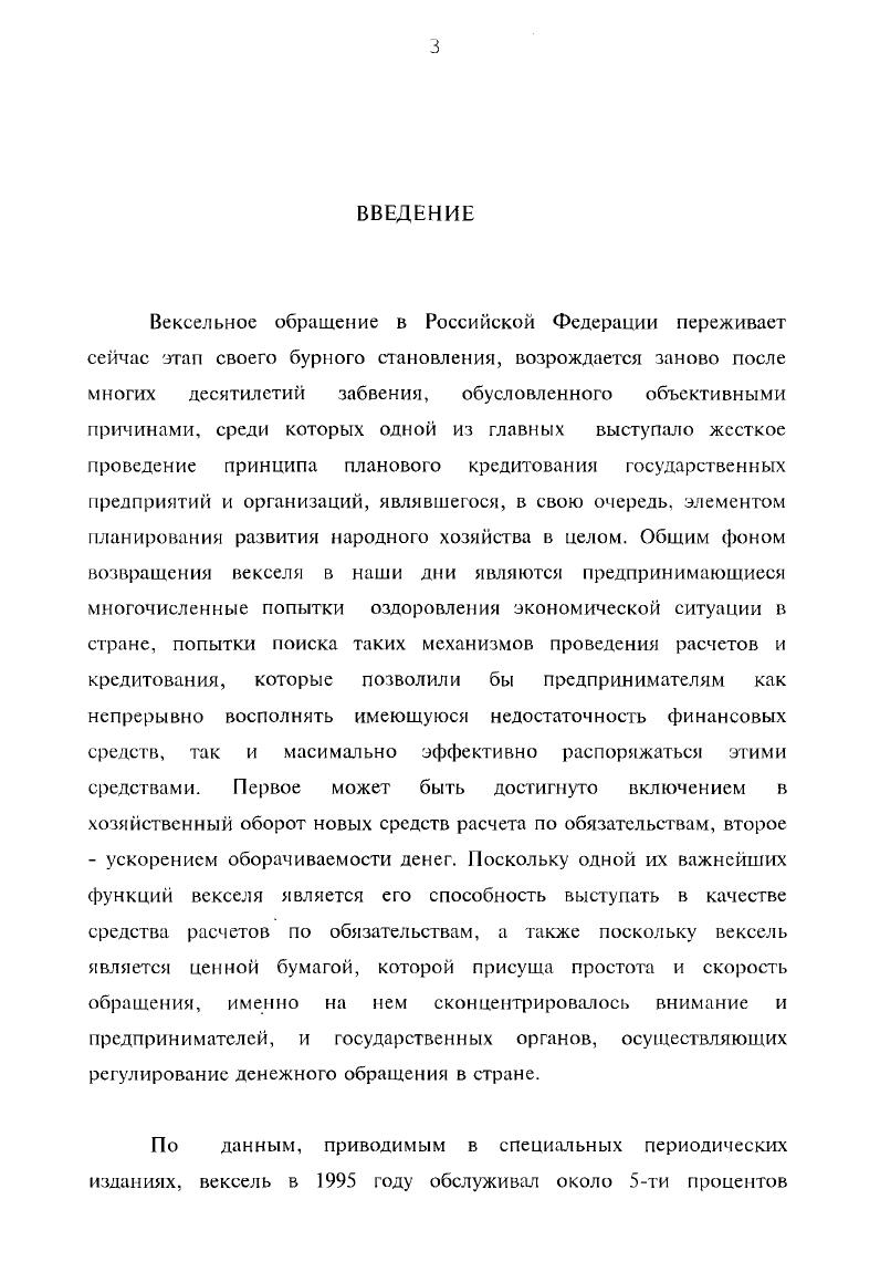 Вексель может воплощать в себе целый комплекс правоотношений, каждое из которых возникает из своей особенной сделки выдача векселя, отчуждение векселя, акцепт тратты, передача векселя на инкассо или в залог, поручительство по векселю. Законодательство о векселях содержит прямое указание на то, какие именно действия с векселем подлежат отражению в самом документе. В отсутствие подобного указания никакой вексельной сделки и ее правовых последствий не будет. По данному основанию к вексельным сделкам относятся сделка по установлению вексельного обязательства, сделка по уступке права требования по векселю, акцепт переводного векселя, сделка по предоставлению поручительства по векселю, а также сделка по передаче векселя на инкассо. Ко второй группе сделок вексельного оборота следует отнести сделки, признание действительными которых не требует в обязательном порядке или вообще не допускает отражения фактов их совершения в самом векселе. Объектом таких сделок выступает сам вексель в целом, взятый как вещь, как товар. Типичным примером такой сделки является договор хранения векселей. Практическое значение классификации сделок вексельного оборота заключается в том, что отнесение конкретной сделки к той или иной группе дает однозначный ответ на вопрос о выборе подлежащей применению нормы. Вексельные сделки подлежат заключению и исполнению исключительно в соответствии с нормами вексельного законодательства, в то время, как сделки с векселями могут заключаться и исполняться как по нормам иного гражданского законодательства депонирование векселей, так и по тем и по другим нормам залог векселей. Актуальность же правильного выбора нормы законодательства с целью применения ее для регулирования соответствующих отношений стоит сейчас как никогда остро. Практическая значимость исследования состоит, как представляется, в том, что содержащиеся в нем выводы и предложения могут быть использованы как в целях дальнейшего совершенствования отечественного вексельного законодательства, так и в практических и в учебных целях. Апробация результатов исследования. По отдельным вопросам темы диссертации опубликованы две статьи и одна монография. Ряд содержащихся в исследовании положений нашел свое отражение в проекте федерального закона О переводных и простых векселях, подготовленного группой сотрудников Федеральной комиссии по ценным бумагам и фондовому рынку при Правительстве Российской Федерации текст проекта опубликован для обсуждения в еженедельнике Экономика и жизнь. МЬКе 7. Структура работы. Диссертация состоит из введения, трех глав и списка использованных нормативных актов и литературы. Глава 1. Основные проблемы вексельного права. Параграф 1. Определение понятий вексельного права и вексельного законодательства. Термин вексельное право является устойчивым словосочетанием, употребляемым при описании той сферы гражданскоправовых отношений, которые опосредуют проведение расчетов и кредитования между субъектами права с использованием специального вида ценных бумаг векселей. При этом сам данный термин может иметь различные значения. В одних случаях под вексельным правом понимается раздел в структуре науки гражданского права, и в этом смысле можно говорить о тождественности понятий вексельное право и учение о векселе1. В других случаях под вексельным правом понимается совокупность правовых норм, регулирующих отношения, возникающие в связи с выдачей, обращением векселей и исполнением вексельных обязательств. В этом смысле вексельное право является объективным правом, воплощенным в нормы гражданского законодательства. Определение понятий вексельного права и вексельного законодательства возможно осуществить лишь в результате установления отличительных черт и сходства отношений по использованию векселей с иными отношениями, являющимися предметом регулирования гражданского права. Курса торгового права Г. Ф.Шершеневича. СПб. Курс вексельного права П. П.Цитовича. Киев. Общее учение о векселе В. Д.Каткова. Харьков. Вексельное право А. Ф.Федорова. Одесса. Учебник вексельного права В. М.Сорокина. СПб. Вексельное право ИМи. Ярославль. 