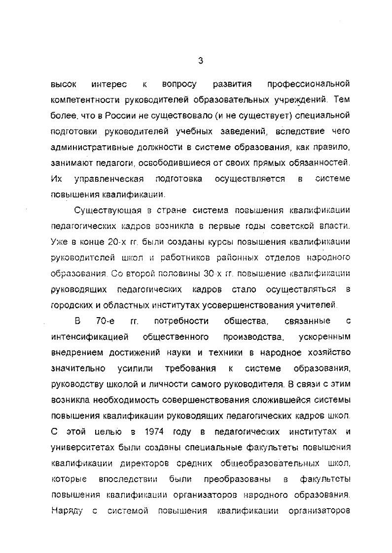 Тем более, что в России не существовало и не существует специальной подготовки руководителей учебных заведений, вследствие чего административные должности в системе образования, как правило, занимают педагоги, освободившиеся от своих прямых обязанностей. Их управленческая подготовка осуществляется в системе повышения квалификации. Существующая в стране система повышения квалификации педагогических кадрс5 возникла с первые годы советской власти. Уже в конце х гг были созданы курсы повышения квалификации руководителей школ и работников районных отделов народного образования. Со второй половины х гг. В е гг. В связи с этим возникла необходимость совершенствования сложившейся системы повышения квалификации руководящих педагогических кадров школ. Творчество педагога в науке и практике, Москва. Инновационные прцессы в повышении профессиональней компетентности организаторов народного образования. Развитие системы повышения квалификации педагогических и руководящих кадров Мурманской области. Результаты работы внедрены в систему повышения квалификации Мурманской области областной ИПК, районные методические кабинеты, ряд школ города и области . Подготовлено публикаций. Глава I. Важно рассмотреть прежде всего общее понятие компетентности. Компетентность от латинского слова сотрею. Советский энциклопедический словарь, М Советская энциклопедия, , с. Словарь русского л мы к а в четыре томах АН СССР, нпт русского языка иод рЯ А. II. Г. нгенымой 2е издание, М. Русский пик, 8 4, т. Словарь русского языка п чртим томах АН СССР, ннт русского языка вод ред. Л.II. Пагсньсной. М. Русский язык. 