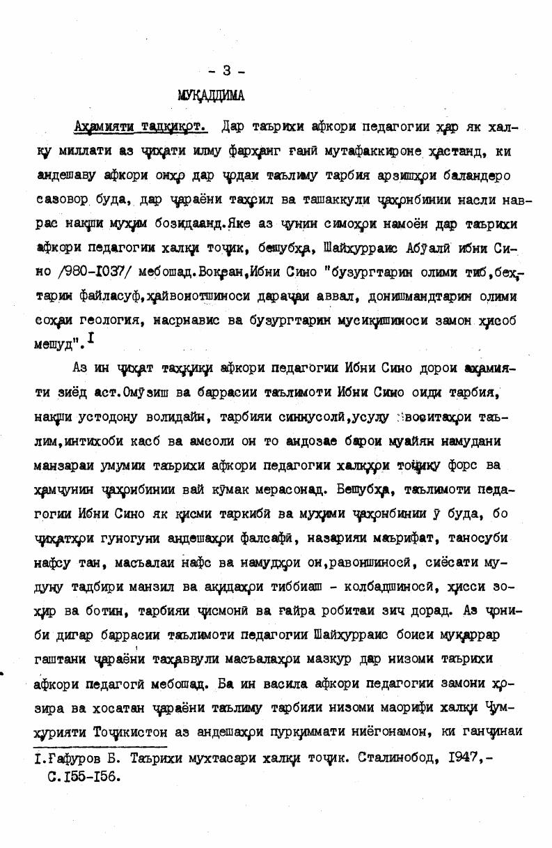 Асосхри методологии тадкркрт нуктахри мухрми таълимоти донишмандони хжьинтшинос, олимони сохри педагогикадойр ба омузиш, тахрр ва истифодаи осори мутафаккирони пешин, алалхусус Абуалй ибни Сино мебошад. Хрнгоми тадкркрт асосан методи тахрили назариявию мукрисавии осори нигон, аз хумла таълимоти педагогии Ибни Сино, мавриди истифода карор фта буд. Хрмхунин дар харани тадкрк, методхри пешкрдами олимони сохрхри гуногун фалсафа, ахлок,, сисат, адабит ба назар гирифта шуданд. Дар кор аз усулхри бои манбаъшиноей, Талибан собитшудаи кафедеахри мактабхри олй ва муассисахри илмию тадкрк,отии педагогй дойр ба омузиш ва баррасии осори салафони гоявиамон истифода гардиданд. Мархрлаи аввал солхри бештар характери чуяндагй дошт. Дар ин давра асосан дарачри омухта шудани мавзуъ мавриди назар буд. Дар заминаи адабити мавхудаи ватанига хорих ва осори фалсафию педагоги ва тиббию равоншиносии Шайхурраис Абуалй ибни Сино накраи тадцужрт, макраду вазифа ва методхри он муайян карда шуданд. Мархрлаи дуюм солхри ба низом тартиби муайян даровардани материалхри амыиударо оиди андадахри педагогии йбни Сино дар бар. Ин давра бештар майлони тахрркр ва амалй дошт, зеро нрсматхри асосии тадкркрт махр дар хрмин мархдоа ба мин омаданд ва хрм чунин биср хртхри акрдахри педагогии Ибни Сино ба сифати натиаи арани тадкрк. Донишкадаи давлатии санъати Точркистон ба номи Мирзо Турсунзода мавриди истифода кррор фтанд. Мархрлаи сеюм солкой голибан аз чрмъбаст намудани натии тадккрт, ба низоми муайян даровардани хулосахр ва хрмохрнг сохтани онхр баррасии пешнихрду тавсияхр иборат буд. Ибни Сино оиди тарбияи синнусолй,интихоби касб, тахрили коллективона, таъсири мухрт мохятан замонавй хрстанд. 