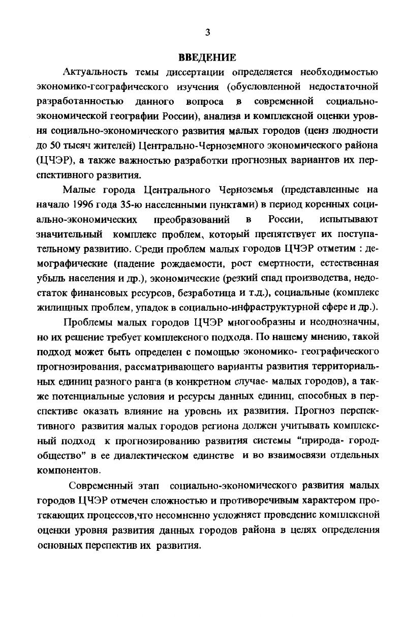 Эта же мысль прослеживается в работах К. Н. Дьяконова и А. Ряд ученых П. Балканов, В. М.Кравченко 6, разделяют точку зрения Ю. Г. Саушкина и понимают под географическим прогнозом анализ возможного развития геосистем с учетом развития пространственных отношений как внутри одной, отдельно взятой геосистемы, так и во взаимоотношениях разнообразных интегральных систем друг с другом. Н.В. Алисов, В. И. Гербов, Э. И. Файбусович 3, , 6 считают основным предназначением географического прогноза разработку перспективных вариантов размещения территориальнохозяйственных комплексов разного ранга, а также конструирование оптимальных территориальных сочетаний и экономикогеографическое обоснование перспектив их развития. Исходя из позиции А. Г.Емельянова, Т. В. Звонковой, И. М. Сваткова , , 3, 4 географический прогноз должен предсказывать возможные изменения природной среды под воздействием человека, равно как и возможность адаптации человека к условиям измененной природной среды. Многие авторы , , , , , , уделяют особое внимание конструктивнопреобразовательному характеру географического прогнозирования. И.П. Герасимов целиком поддерживая данную точку зрения, предлагает, однако, учитывать факт того, что основные компоненты этой теории заключаются в отраслевых, т. А.А. Минц, И. В.Комар определяют в качестве важнейшей составной части социально экономического прогнозирования перспективную оценку ресурсообсспеченности различных территориальных комплексов. Практически все исследователи отмечают тот факт, что развитие теоретического фундамента географического прогнозирования повышает потенциал всей географической науки в целом. Так, известный географ Е. Н.Перцик 3 подчеркивает, что экономическая география с помощью прогноза, с присущим ему опытом анализа и синтеза, вполне способна разрешить сложные, комплексные и территориальные задачи. Весьма неординарен и интересен взгляд на предмет географического прогнозирования Р. М.Кабо, который определяет назначение прогнозирования в выявлении перспективных противоречий в единой территориальной системе народного хозяйства, а также в определении возможных путей их преодоления . Выделяя главное во всех приведенных выше определениях, можно прийти к следующему логическому заключению географическое прогнозирование это система научных разработок, направленная на выявление изменений природной и социальноэкономической среды под воздействием как внутренних так и внешних факторов 1,2,3. Задачи и принципы географического прогнозирования определяются основным предназначением географического прогноза, которое заключается в получении достоверных данных о будущем состоянии природных и социальноэкономических систем разного иерархического уровня, обеспечении директивных органов информацией, необходимой для перспективной оценки условий жизни человека и размещения производства 7,6. Поиск устойчивых связей структурных, пространственных, временных и др. Научный анализ процессов и тенденций, целей социально экономического развития, оценки сложившегося состояния и определения главных проблем. Выявление нарастающих противоречий между взаимосвязанными, но нередко асинхронно развивающимися процессами и территориальными системами природных ресурсов, инфраструктуры, расселения . Оценка действий установленных тенденций в будущем и предвидение новых ситуаций, проблем, требующих разрешения. Обоснование целесообразности методов, путей и организационных форм управления экономикогеографическими процессами с учетом объективных противоречий, вызванных научнотехнической революцией, влияние социальных, экономических и экологических факторов . Выработка основных направлений экономического и социального развития территориальных единиц разного ранга с позиций научного предвидения. Оценка воздействия на территориальную организацию производства, территориальнопроизводственные сочетания и природные комплексы новейших технологий, не только уже существующих, но и перспективных. Учет различных факторов развития и обоснования конкретных способов их регулирования. 