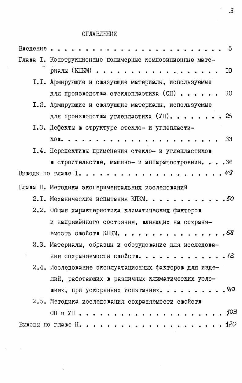 Этими качествами в наиболее полной мере обладают КПКМ с листовым и волокнистым наполнителем. Обладая высокой прочностью, волокна являются наиболее эффективными армирующими усиливающими наполнителями, используемыми как для повышения прочности дешевых полимерных материалов, так и для создания принципиально новых материалов с повышенными эксплуатационными характерно тиками. В настоящее время наибольшее применение в качестве армирующего наполнителя находят стеклянные волокна. Эти волокна характеризуются высокой прочностью и относительно меньшей, по сравнению с другими волокнами, стоимостью. По мере снижения стоимости все более будет возрастать применение таких волокнистых наполнителей, как стеклянные и углеродные волокна, обладающих комплексом высоких механических свойств. Ниже приведены сведения об основных наиболее перспективных КПКМ. Применение стеклопластиков в качестве конструкционного материала началось несколько десятилетий назад и связано в первую очередь с развитием промышленного производства текстильного атекловолокяа неорганическое волокно, изготовленное из расплавленного стекла и тканей ш,его основе. Применение стекловолокон в качестве наполнителя связано с тем, что их прочность почти на два порядка превышает прочность объемных образцов из того же материала. Так прочность объемного образца из бесщелочяого алюмоборосиликатяого стекла составляет МПа, а прочность волокна волокна мкм составляет Ш1аЦ9 ,2Ч. Это связано с технологией производства стекловолокна, в результате которой в волокнах фиксируется однородная структура гомогенного высокотемпературного расплава стекла, и состоянием его поверхностиГ2,5,У7. По химическому составу стекло, из которого получают стеклянные волокна, может быть щелочным содержащим 5 окислов щелочных металлов и бесщелочным содержащие окислов щелочных металлов не более ,7 7. По способу формирований различают непрерывные и штапельные стеклянные волокна. Непрерывные волокна получают путем механического вытягивания стекломассы из фильерного питателя. Механические свойства стеклянных волокон определяются химическим составом используемого для их изготовления стекла, диаметром и длиной волокон, технологией . В таблице 1. С и Б, применяемых для цроизводства стекловолокна за рубежом 7,. В нашей стране для производства стеклянных волокон применяют стекла практически аналогичного хшического состава. Таблица 1. Химический состав Маска стекла . Прочие вещества 0,7 щ . Общим и необходимым критерием для всех этих марок стекла является достаточно Еысокая скорость затвердевания, но не выше, чем это необходимо для вытягивания волокон заданного диаметра. Наиболее распространенным является стекло А, которое используется в производстве емкостей бутылок, банок и листового стекла. Из него вырабатывают стекловолокна, обладающие высокой химической стойкостью. Однако высокое содержание щелочи в стекле снижает его механические и диэлектрические свойства. Стекловолокна, изготовленные из Естекол бесщелочяых алюмоборосиликатных обладают высокими диэлектрическими свойствами, а их прочность в зависимости от условий приготовления образцов и метода испытаний составляет МПа текстильное волокно мкм. В настоящее время во всем мире получают из Естекла большую часть текстильного ассортимента стекловолокон. Волокна, изготовленные из Сстекла иятрийборосиликатного, обладают особо высокой химической стойкостью. Применение стеклопластиков в качестве конструкционного материала привело к необходимости повышения его прочностных характеристик. Б стекла , составило Ша. В табл. Таблица . Плотность волокна . Многочисленными исследованиями советских и зарубежных ученых установлена характерная особенность стеклянных волокон промышленного производства , а именно существенная зависимость . Так,в работе Г приведена таблица изменения прочности и относительного удлинения стекловолокна в зависимости от его диаметра и длины табл. Это обстоятельство позволяло применять в стеклопластиках, работающих на сжатие, волокна повышенного диаметра. Таблица 1. Таблица 1. 