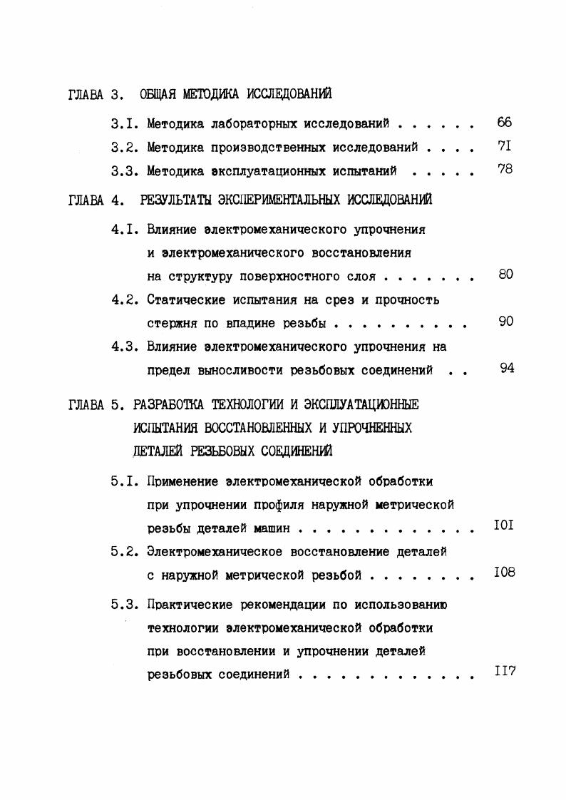 носливости практически не обнаружено. Это можно объяснить наличием большого числа технологических концентраторов напряжений. Увеличение радиуса впадины с Ртт 0,8 Р до Ртох Ф4 Р позволяет повысить предел выносливости на 6. При И 0,6 Р предел выносливости увеличивается до . При дальнейшем увеличении радиуса впадины до Я 0,8 Р усталостная прочность снижается, изза ухудшения распределения нагрузки по виткам резьбы и вследствии уменьшения их податливости. Помимо незначительного увеличения предела выносливости деталей, внедрение разработок связано с использованием специальной гайки. При этом нарушается важнейшее условие сборки принцип полной взаимозаменяемости. Изучив состояние в области повышения долговечности резьбовых соединений А. И.Якушев, Р. Х.Мустаев и Р. Р.Мавлготов, опираясь на эксперименты и анализ работ других исследователей, делают вывод, что . СТ СЭВ 0 и СТ СЭВ 0 значение радиуса 0,8. О,4Р обычной метрической резьбы не являются оптимальными с точки зрения достижения высокой усталостной прочности соединений. В связи с этим очевидна целесообразность применения в ответственных отраслях увеличенного радиуса закругления впадины резьбы болта. Рациональное значение увеличенного радиуса закругления резьбы болта следует устанавливать, исходя из условия сохранения статической прочности резьбового соединения на том же уровне, как при И 0,8. Повысить предел выносливости резьбовых соединений, без заметного уменьшения статической прочности, удается при радиусе основания резьбы болта Я 0,0 Р. Для болтов из титановых сплавов и высокопрочных сталей, в масштабе отрасли, внедрена резьба с допуском по среднему диаметру 6е, 6д радиусом основания Б 0,4. Таблица ,2. Способ Расположение Распределение Шерохов. В исследованиях отмечается, что добиться высокой степени точности результатов испытаний резьбовых соединений крайне сложно. Это связано, в частности, с широким разбросом физикомеханических свойств материала деталей, даже в условиях одной партии деталей. Нестабильность механических характеристик материала образцов, неоднородность микроструктуры, колебания режимов обработки в сочетании с погрешностями изготовления,приводит к случайному значению результатов испытаний. В работах , 7 большое внимание уделено влиянию технологии изготовления резьбы на качество поверхностного слоя. Исследованы такие параметры, как шероховатость, макрои микроструктура, физикомеханические свойства поверхностного слоя резьбы. Установлено, что микронеровности оказывают большое влияние на выносливость резьбовых соединений. Чем глубже впадины микронеровностей и острее их вершины, тем в большей степени снижаются эксплуатационные показатели деталей. Исследователи указывают таблица 2. Изучая макроструктуру болтов полученных различными методами установлено, что при нарезании и шлифовании волокна металла перерезаются, а при накатывании изогнуты в направлении течения металла вдоль основания. При дополнительной обкатке впадины резьбы после шлифования заметных изменений макроструктуры не происходит, а при накатывании и дополнительном обкатывании деформируется поверхностный слой впадины резьбы. Однако такая закономерность в большей степени характерна для деталей с высокой пластичностью. Именно поэтому накатывание резьбы на хрупких деталях и материалах невысокой пластичности не производится. 