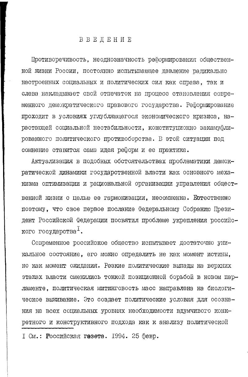 Г. Социальный механизм формирования всесторонне и гармонически развитой личности. Заславская Т. И. Социальный механизм экономики  Знаниесила. Савенков А. И. К вопросу о механизме преемственности поколений  Комплексное изучение человека и всестороннее развитие личности. М., . Вып. Сулимов Е. Ф. О производстве и воспроизводствн общественной жизни в условиях развитого социализма  Вопросы философии. См. Алексеев С. С. Механизм правового, регулирования в социалистическом государстве. М.,  Копейчиков В. В. Механизм Советского государства. М.,  Тихомиров Ю. А. Управление делами общества. М., . Гл. Шабалин В. А. Методологические вопросы правоведения. Саратов, . Ч. 2. Дыльнов Г. В., Шабалин В. А. Социальный механизм законодательной власти. Саратов, издво Сарат. Таким образом, можно констатировать, что на сегодняшний день нет ни одной монографической работы, раскрывающей с достаточной полнотой сущность социального механизма государственной власти как целостного социальнополитического феномена. Исходя из актуальности проблемы и ее недостаточной разработанности, можно следующим образом сформулировать цель данной диссертационнЙ работы исследование процесса обновления государственной власти на базе выявления и актуализации социального механизма ее функционирования в интересах становления и прогрессивного развития демократической государственности современной России. Для достижения данной цели требуется решить ряд взаимосвязанных задач уяснить сущность государственной власти проанализировать современное состояние российской государственности выявить сущность, структуру, элементы социального механизма государственной власти определить основные типы социального механизма власти охарактеризовать основные направления функционирования социального механизма власти определить главные особенности и тенденции функционирования социального механизма государственной власти и на этой базе направления его оптимизации. Объектом данного исследования является социальнополитический процесс становления демократической государственности в России. Предметом исследования является изменение места и роли социального механизма в этом процессе. Теоретическую и методологическую основу исследования составляют идеи о социальной природе власти, демократии, управлении и самоуправлении, о месте и роли народных масс в реализации народовластия, сформулированные в мировой классической, в том числе отечественной дореволюционной, литературе. В понимании современных процессов политической жизни России диссертант опирается на конструктивные идеи, выводы, обобщения, представленные в материалах дискуссий и обсуждений, развернувшихся в научной литературе, периодической печати последних лет. Поскольку тема диссертации находится на стыке нескольких социальнополитических дисциплин, потребовалось пристальное внимание как к изучению нормативного материала конституций, законов, документов партий и общественных организаций, так и к анализу всего нового, имеющегося в специальной литературе. Автор использовал философскую, политологическую, социологическую, историческую, юридическую литературу, в которой в той или иной мере ставятся, затрагиваются проблемы власти и социального механизма. В процессе работы над диссертацией использовался эмпирический материал, почерпнутый из практики деятельности органов власти разного уровня, а также из источников, статистических сборников, периодической печати, научной литературы. В диссертации используются материалы конкретных социологических исследований, выполненных отдельными учеными и институтами в различных регионах страны, а также кафедрой социологии Саратовского государственного университета им. Н.Г. Черннииевского. Научная новизна диссертационного исследования связана с самой постановкой проблемы, недостаточно разработанной в литературе, и с тем, что в диссертации впервые сделана попытка системного анализа социального механизма функционирования государственной власти, путей ее качественного совершенствования в условиях формирования правового государства. 