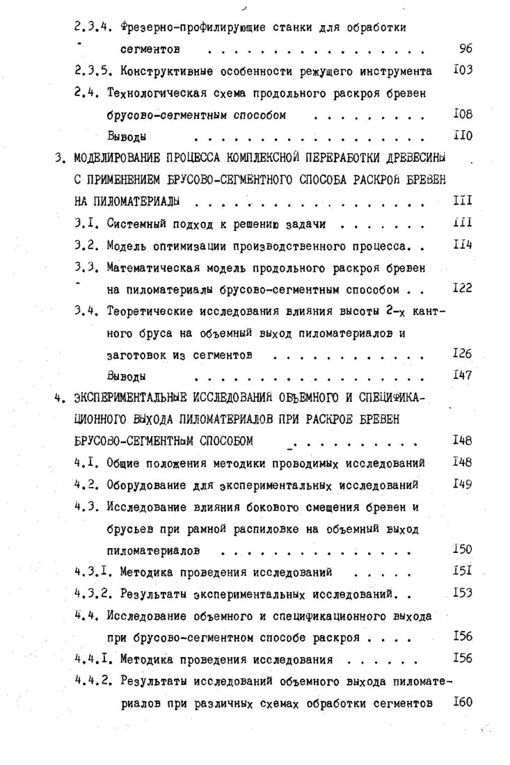 1.2.3. Влияние схем раскроя на объемный и качественный выход пиломатериалов . . 