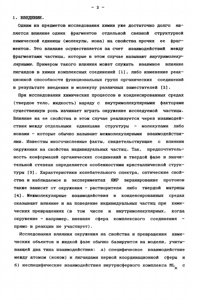 4. Взаимодействия при прямом перекрывании атомных орбиталей центрального атома с орбиталями атомов внешнесферного лиганда ,1. Полная энергия взаимодействия внешнесферных лигандов с комплексным ионом при учете вышеуказанных компонент составляет кДжмоль этого достаточно для того, чтобы заметно изменить геометрическое и электронное строение комплекса в растворе. Масштаб изменений при этом должен быть сравним с аналогичными изменениями, происходящими с комплексом в твердом теле под влиянием т. Кроме того, внешнесферная координация оказывает заметное влияние на симметрию и электронноспиновое состояние внутрисферных комплексов так, для комплексов 1 с координационным числом 4 сообщалось, что внешнесферная координация растворителей, образующих водородные связи, смещает равновесие в сторону высокоспиновых тетраэдрических изомерных форм комплексного иона координация растворителей с участием донорноакцепторных ТСТС взаимодействий смещает равновесие в сторону образования плоскоквадратных низкоспиновых изомеров . Сг дает диапазон значений 8 кДжмоль, близкое к типичным значениям энтальпии образования внешнееферных координационных связей . 