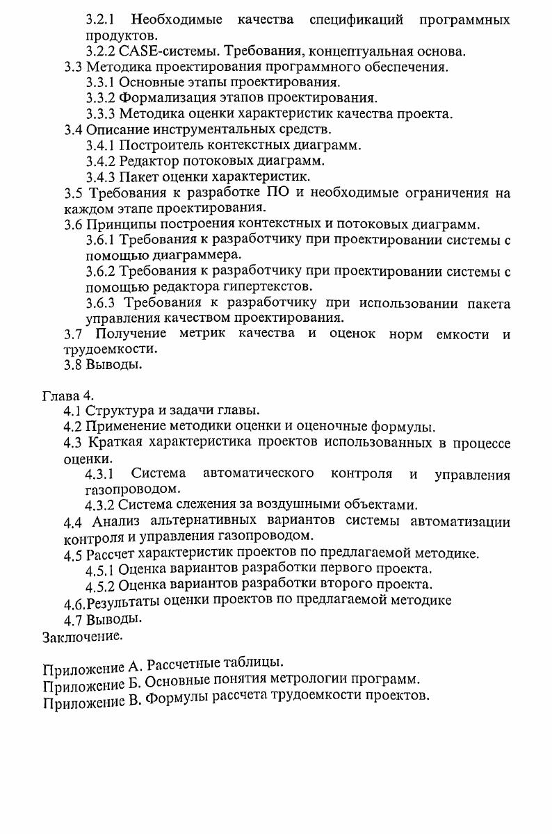 Первая модель, показанная на рис. ИР. На ней представлены все этапы ИЦ, а также процессы, поддерживающие все эти этапы. Па рисунках подробно представлен этап проектирования , а также некоторые базо вые модели программных средств. Следующая модель построена на основе стандарта . России модель III определена Гостом ГОСТ . Рис. Жизненный цикл ПО и поддерживающие его процессы. Рис. Жизненный цикл ПО этап проектирования. Рис. Жизненный цикл ПО стандарт 4ДМ. Рассмотрим некоторую интерпретацию модели 1, предложенную в работе . На этом рисунке в стилизованном виде изображен процесс разработки ПО. На входе требования к программному продукту , на выходе готовый программный продукт. Заиленные участки этой грязной трубы т. На них выходной поток готовой продукции ничтожно мал. Заиленность моделирует и те участки, которые достаточно инструментированы, но работают не в полную силу, их ресурсы ис пользуются ограниченно, что приводит к дополнительным затратам. Модель грязной трубы показывает, что производительность разработки программного изделия определяется наиболее заиленными не автоматизированными этапами, среди которых особо следует выделить этап проектирования. Очевидно, что на этом этапе затрачивается на ибольшее количество усилий и эта стадия наименее поддерюивана инструментально. Действительно, существует большое число транслято ров. Однако они еще по даюг решающих преимуществ. Оииб ки. Их цена слишком велика см. Рис. Жизненный цикл программы. Рис. Сравнительные затраты на исправление ошибки, возникшей в процессе разработки ПО. Зтап проектирования программного обеспечения выбран в силу его слабой поддержки. Далее будет показано, что многие фирмы работающие над этой проблемой, хотя и предлагают много частных методик и инструментальных средств, но, к сожалению, слишком трудоемки или слишком дороги. Инструменты, поддерживающие такие методики часто называют iсредствами. Методика и инструментальный пакет были использованы при разработке трех проектов средней СЛОЖНОСТИ строк. Практическая ценность работы определяется созданием прототипа интегрированной системы отслеживания и управления качеством программных проектов на основе собираемой в процессе проектирования и по его окончании информации, поддержкой разработки Формальных спецификаций на проект методикой проектирования продуктов при использований сборочной технологии метрическим обеспечением процесса проектирования. Общий объем разработанного ПО составил около 0 Кбайт объем разработанных и исследованных спецификаций более 2 Мбайт. Основные результаты работы докладывались и обсуждались на семинарах РГТП 8П7 при ГКВТй, ВЦСО РОИ Новосибирск, ПНИ АН РСФСР. Методика оценки качества программного обеспечения, использующая формализованное представление спецификаций внедрена в АО Интелтех, НИМ АП, СИПИ. Приведем базовые определения,, использованные в работе 1. Цикл низки программного обеспечения период времени, который. ПО перестает использоваться. Цикл жизни обычно состоит из общего представления, требований, проектирования, кодирования, тестирования, инсталляции, поддержки и сопровождения. Эти фазы могут перекрываться. Программный инструмент компьютерная программа используемая при проектировании, тестировании, анализе или сопровождении программы или документации к ней. Петрика количественная оценка характеристики атрибута системы, ее компоненты или процесса. Петрика качества количественная оценка атрибута качества ПО. Функциональная декомпозиция тип модульной декомпозиции, в которой система разбивается на компоненты в соответствии с. Структура данных физическая или логическая связь между элементами данных, спроектированная для поддержки функций манипулирования специфическими данными. Паза данных или репозиторий совокупность связанных данных, запоминаемых вместе в одном или более компьютерных файлах. Проектирование процесс определения архитектуры, компонент, интерфейсов и других характеристик системы. Проектные требования требования которые определяют или специфицируют проект системы или ее компоненты. 