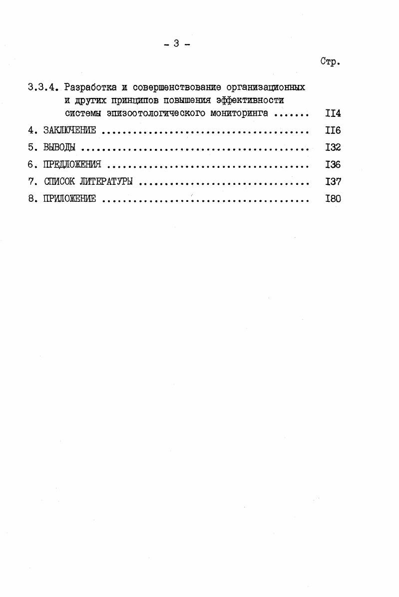 предъявления определенных требований к импорту скота, проведения ряда специальных профилактических и ограничительных мер и разработки единой общегосударственной инструкции по борьбе с бруцеллезом и соответствующих распоряжений правительства и инструкций министерств здравоохранения и сельского хозяйства. В военные и первые послевоенные годы в результате эвакуации и реэвакуации, а также временной оккупации значительной территории страны с наиболее развитым животноводством заболеваемость животных бруцеллезом увеличилась. На пленуме ветеринарной секции ВАСХНШ1 было отмечено Опыт оздоровления хозяйств от бруцеллеза показал, что в некоторых оздоровленных хозяйствах, даже при условии замены поголовья новым здоровым, вскоре снова появлялся бруцеллез. В хозяйствах с давней инфекцией и высоким процентом свыше животных, дающих положительные реакции на бруцеллез, борьба с заболеванием не может ограничиться только диагностическим контролем и устранением положительно реагирующих животных. Здесь обязательны предохранительные прививки А. Д.Иванов, . Эту мысль поддерживало и поддерживает большинство отечественных и зарубежных ученых К. М.Салмаков, , , М. М.Иванов, , К. П.Студенцов, П. А.Триленко, П. Н.Жованик, П. С.Уласевич, , И. А.Косилов, А. Исхаков, В. В.Сочнев с соавт. В.М. А.А. Султанов, С. К.Димов, Н. В.Филиппов, Бронников, А. А.Новицкий, А. П.Красиков, И. П.Никифоров, К. В.Шумилов, В. В.Калмыков, Р. Виттоз, . 