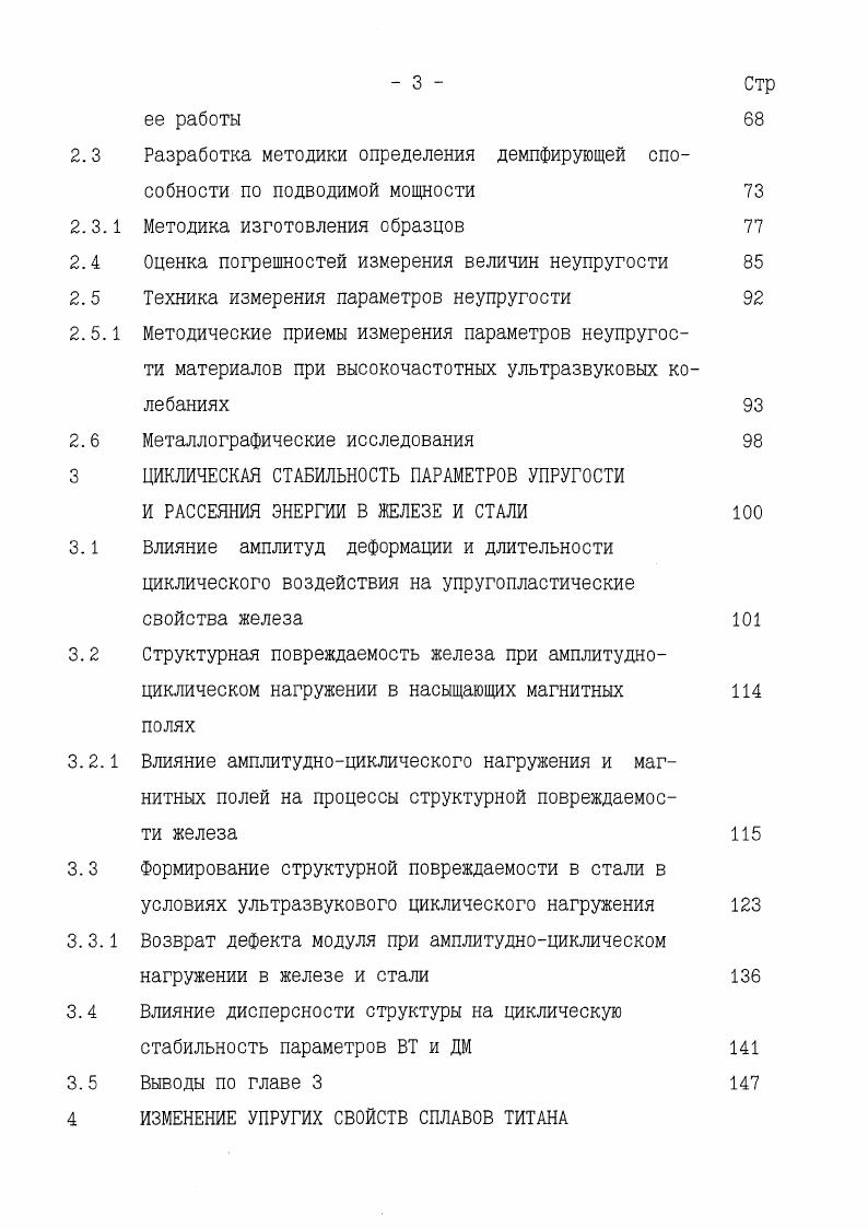 точная деформация после снятия нагрузки, происходит необратимое изменение дислокационной структуры, петля гистерезиса становится открытой наступает вторая стадия микропластичности. Это привлекает внимание к этим параметрам, которые могут стать основой тонких методов измерения свойств материала под действием внешних факторов. Существует множество различных методов определения упругих и неупругих свойств материалов. Одна из наиболее полных классификаций приведена в работе . Использование различных методов измерения ставит перед исследователями задачу получения надежных и согласующихся данных. Поскольку при измерении упругих характеристик значения получаемых результатов зависят, прежде всего, от скорости нагружения от степени релаксации модулей упругости и амплитуды деформации величины дополнительной деформации, то с физической точки зрения оправданным является дифференцирование методов измерения модулей упругости на статические, динамические и импульсные. Статические методы измерения характеризуются малыми скоростями деформаций, не превышающими 1 с1 . Образцы подвергают растяжению, сжатию или кручению при напряжениях, меньших предела пропорциональности, деформацию определяют с помощью тензодатчиков. При таком методе испытаний получают релаксированные значения модулей Мр, характеризующие не только упругие свойства материала, но и степень развития процессов релаксации напряжения. Зависимость степени релаксации от условий проведения испытаний температуры, скорости нагружения и др. Поэтому для получения достоверной информации в случае использования статических методов необходимо производить измерения в максимально широком интервале деформаций, но не превышающих предела пропорциональности, особенно для материалов с низким пределом текучести или при высокотемпературных измерениях. По описанным выше причинам суммарная погрешность определения модулей упругости статическим методом довольно высока и превышает 6. При определении модулей упругости динамическими методами скорость деформации составляет 3 4 с1 и при измерениях получают значения динамического модуля упругости, имеющего промежуточное значение между релаксированным и нерелаксированным модулем . Принцип определения модулей упругости динамическим методом заключается в измерении резонансной частоты вынужденных продольных, изгибных или крутильных колебаний образца, связанной определенным соотношением с модулем упругости материала . Данные методы позволяют быстро и достаточно точно, с относительной погрешностью 0,,8, определять значения модулей упругости . Еще более высокие скорости нагружения при измерениях модулей упругости реализуются в импульсных методиках . При определении модулей упругости подобной методикой достигается скорость деформирования 6 8 с1, а получаемое этими методами значение модуля упругости ближе к истинному, нерелаксированному. 