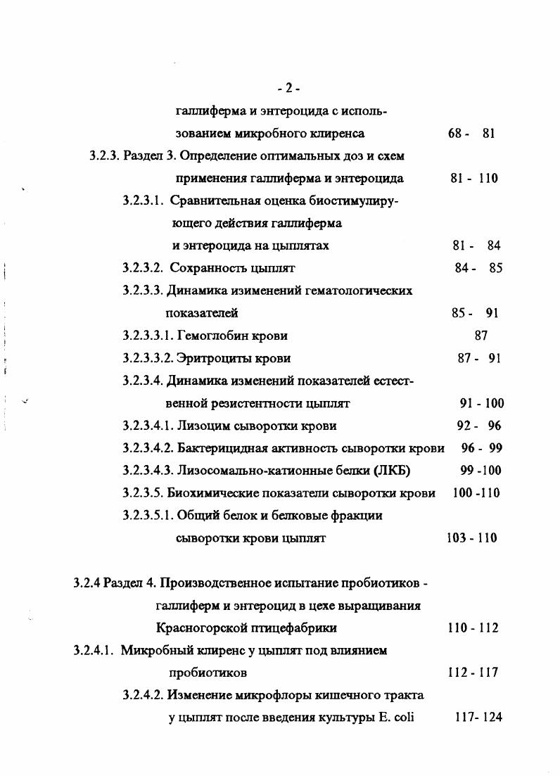 уксусной и молочной кислоты антагоническое воздействие на развитие патогенных, гнилостных и гноеродных микроорганизмов и препятствуют их размножению в кишечнике т. Установлено, что бифидобактерии вместе с бактероидами, лактобациллами и др. Тем самым образуется весьма эффективный барьер и обеспечивается колонизационная резистентность пищеварительного тракта. Лактобациллы составляют немаловажную часть микрофлоры человека и животных и принимают участие в обеспечении ее защитных свойств Мечников И. И., Перетц Л. Г., Квасников Е. И., Квасников Е. И., Нестеренко , Ленцнер , , Петровская В. Г., Марко О. П., Блохина И. Н., Дорофейчук В. Г., i . Лакгобациллы участвуют в обеспечении колонизационной резистентности Чахава О. В. и др. Последняя во многом зависит от образования экологического барьера i . Халитова Э. Б., Андреева З. М. и др. Квасников Е. И., Тарасова Н. Б., Ленцнер , . К тому же, лакгобациллы оказывают адъювантное действие на организм . Горская Е. М. и др. Чахава О. В. и др. Наряду с другими представителями микрофлоры, лакгобациллы способны стимулировать выработку секретных плазмоцитов Ч ахав а О. В., Чахава О. В. и др. Некоторые из них обладают способностью продуцировать лизоцим Ленцнер и др. М., играющий немаловажную роль в местной резистентности организма Бухарин О. Н.В. Получены данные, свидетельствующие об участии молочнокислых бактерий в противовирусной защите , i М. Е., . Указанные микроорганизмы участвуют и в регуляции активности ферментов пищеварительного тракта i . М., . Лакгобациллы колонизируют пищеварительный тракт различных животных. Их приживление описано к слизистой различных областей пищеварительного тракта птицы . В то же время, колонизация рассматриваемых микроорганизмов по ходу пищеварительного тракта отнюдь не одинакова. Причина этого кроется, вероятно, в особенности их адгезивного процесса, места прикрепления молочнокислых бактерий специфичны. Зато указанные микроорганизмы не прикрепляются к секретирующему эпителию желудка . Р. , . Исходя из механизма адгезии молочнокислых бактерий, такое изобразительное прикрепление, видимо, связано с наличием или отсутствием необходимых рецепторов на поверхности различных клеток макроорганизма. Указанная специфичность весьма стабильна. 