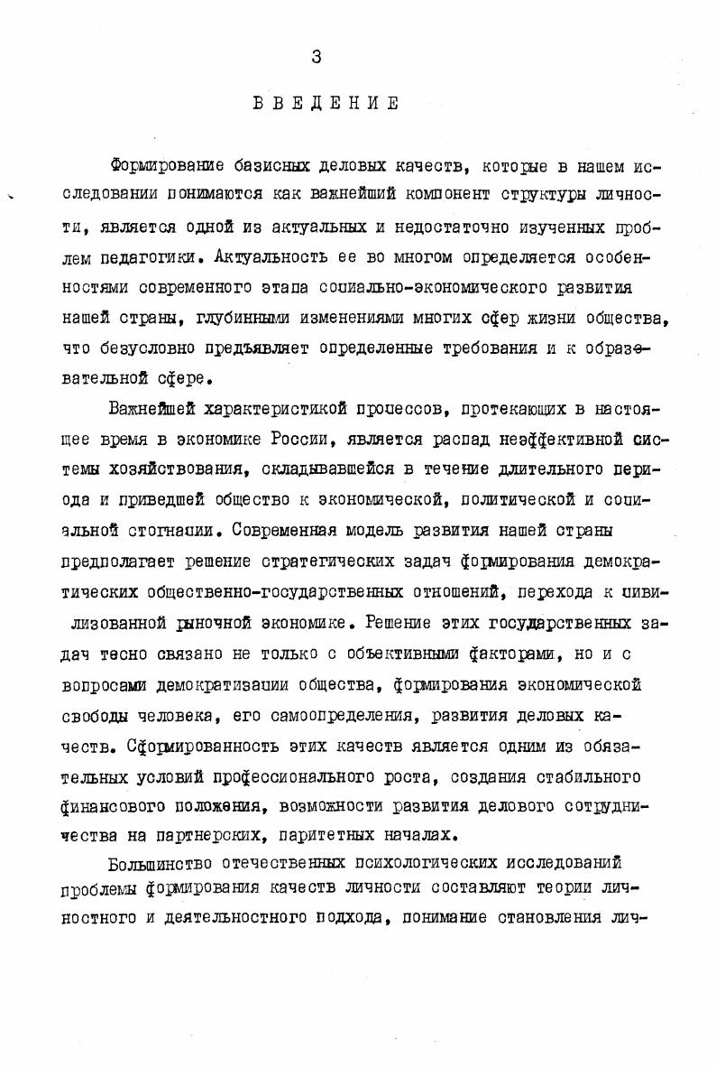 компоненты и связанные с ними качества личностимышление интеллектуальные качества,поведение нравственные,чувства эмоциональные, воля самоуправлениемеханизм деятельности организаторские Ларищук ВД. Нургалиева Г. К. 9 выделяет следующие психологические компоненты основе которых формируются определенные качествакогнитивная,аффективная и поведенческая сферы личности. Придерживаясь этой точки зрения и понимая под профессиональной структурой личности целостность и взаимосвязь личностных компонентов,обеспечивающих успешность в профессиональной деятельности,мы принимаем положение о том,что формирование деловых качеств происходит на базе следующих структурных компонентов личностидеятельностноволевого поведение и самореруляшярационального сознание и эмоционального чувства. Причем,если профессиональнозначимые профессиональноделовые качества в большей или меньшей степени связаны с определенной профессиональной деятельностью,то деловые качества,согласно нашему определению,не имеют такой прямой зависимости. Деловой в словаре Ожегова С. И.трактуется как толковый, дельный, знающий дело. Синтезируя это понятие с термином качество,мы приходим к следующему определению деловых качеств личностиэто обобщенные устойчивые свойства личности. Это та база,на основе которой будут в дальнейшем формироваться профессиональные деловые качествазакрепленные за конкретной профессией или группой профессий. Именно о людях,обладающих высокой степенью развития деловых качеств,на Руси яздавно говорили как об умельиах у которых любое дело в руках спорится. 