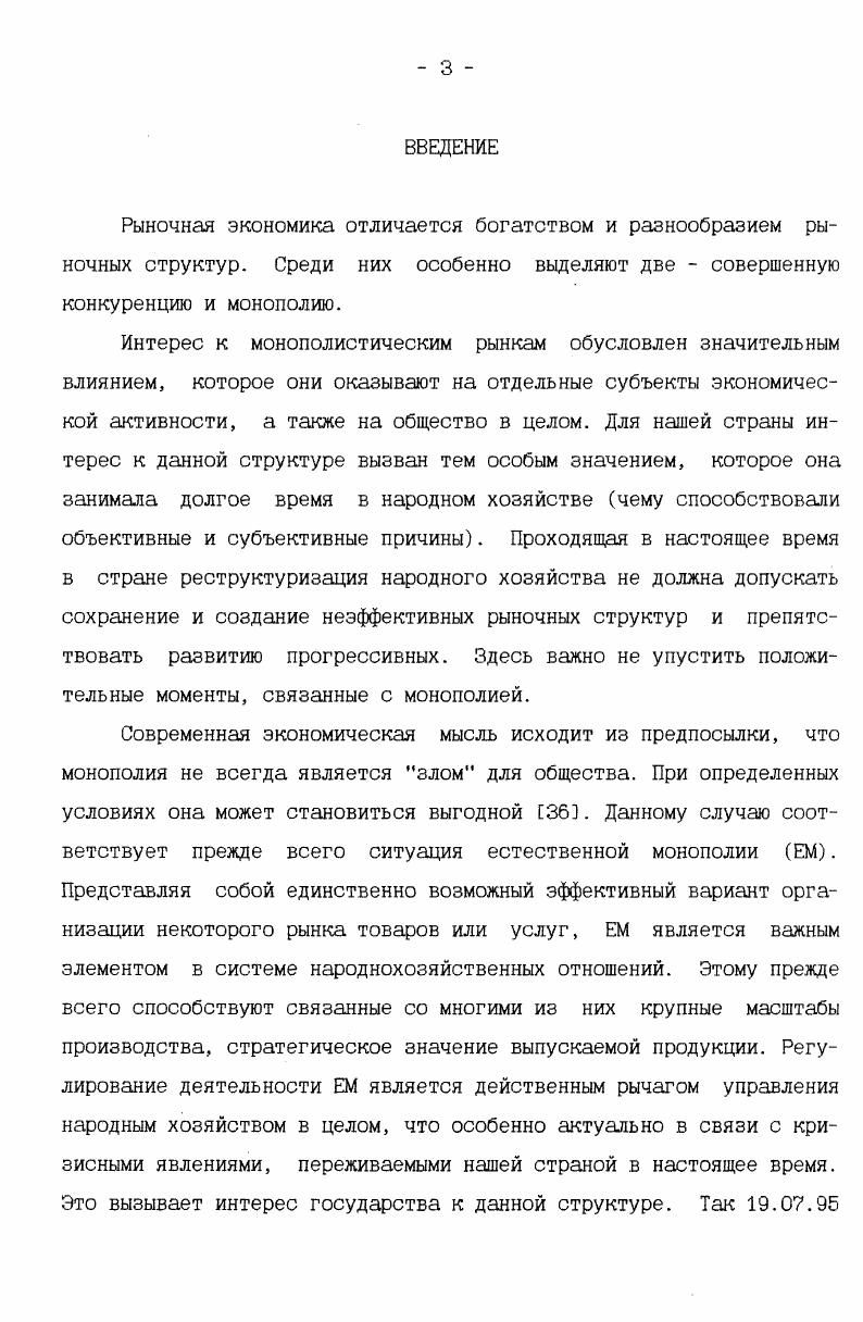 1.1. Особенности естественной монополии как объекта исследования.