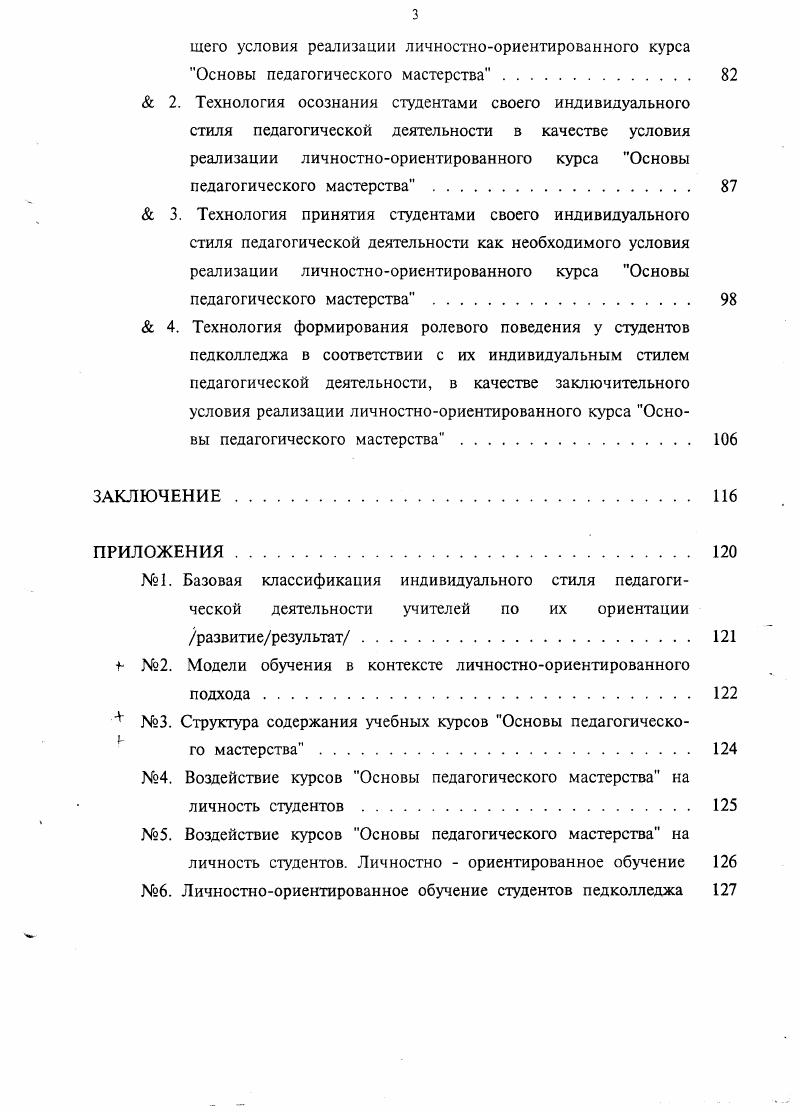 В работе индивидуальный стиль педагогической деятельности, определяемый как совокупность стиля обшения, стиля управления, стиля предметной деятельности, поляризуется на стиль, ориентированный на развитие школьников, и стиль, ориентированный на результативность школьников. Диссертация состоит из введения, трех глав, выводов, ти приложений, библиографии 6 ист Общий объем диссертации 1 страницы. Глава 1. Понимание стиля как целостной психологической характеристики личности человека неоднозначно у различных авторов. Впервые понятие стиля было использовано австрийским психологом А. Адлером 0 для объяснения индивидуального своеобразия жизненного пути личности, который, по мнению автора, определяется свойствами организма и социальной средой, но не возникает сам по себе. Американский психолог Г. Олпорт 1 использовал понятие стиля для объяснения многочисленных функциональных психологических проявлений. К стилевым чертам он относит способы и средства, необходимые человеку для реализации своих мотивов и целей, к которым он относит вежливость, разговорчивость, постоянство и решительность. Дж. Виткин 6, отмечая индивидуальные различия в запоминании, образовании понятий личности, выделил когнитивный стиль, характеризующий всю личность в целом, на основе ее познавательной деятельности. Итак, в зарубежной психологии под стилем подразумевается общая характеристика личности. В советской психологии понятие стиля рассматривалось в контексте обшей теории деятельности 4, 6. В отечественной психологии одним из первых исследователей Б. В дальнейшем его идеи о стиле получили продолжение в исследованиях В. С.Мерлина 9, Е. А.Климова и др. В.С. 